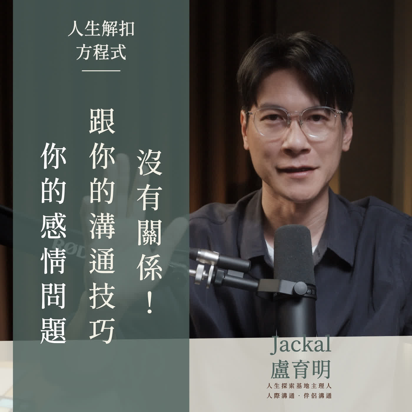 EP69 你越努力溝通,他為什麼反而越來越遠,原因是你解錯方向了 你以為是溝通技巧提升就可以,但這情況真的不是! episode artwork
