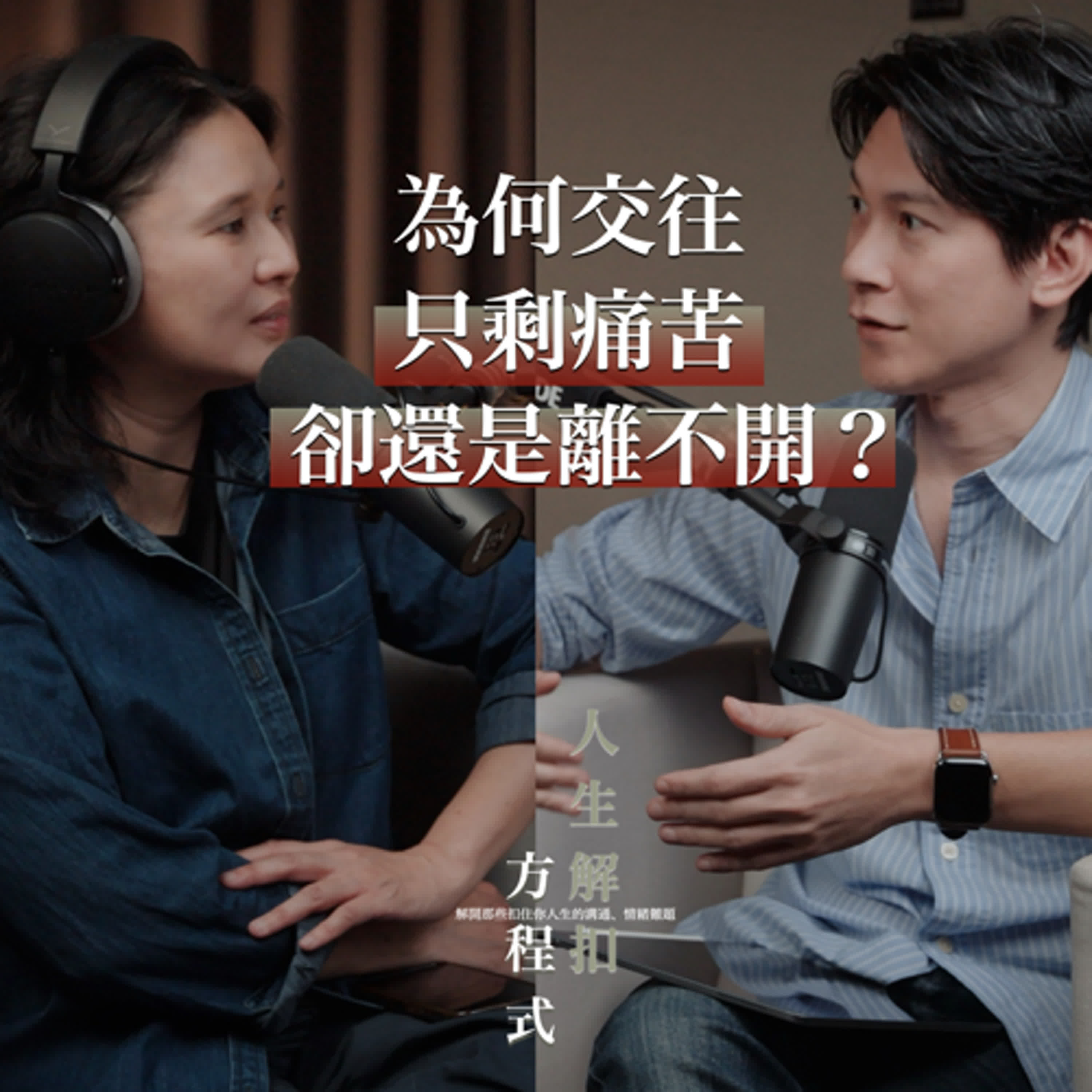 EP50 明明很痛苦為何離不開?4個讓你「分不了手」的心理陷阱,看懂了就能優雅轉身! Feat.Moy episode artwork