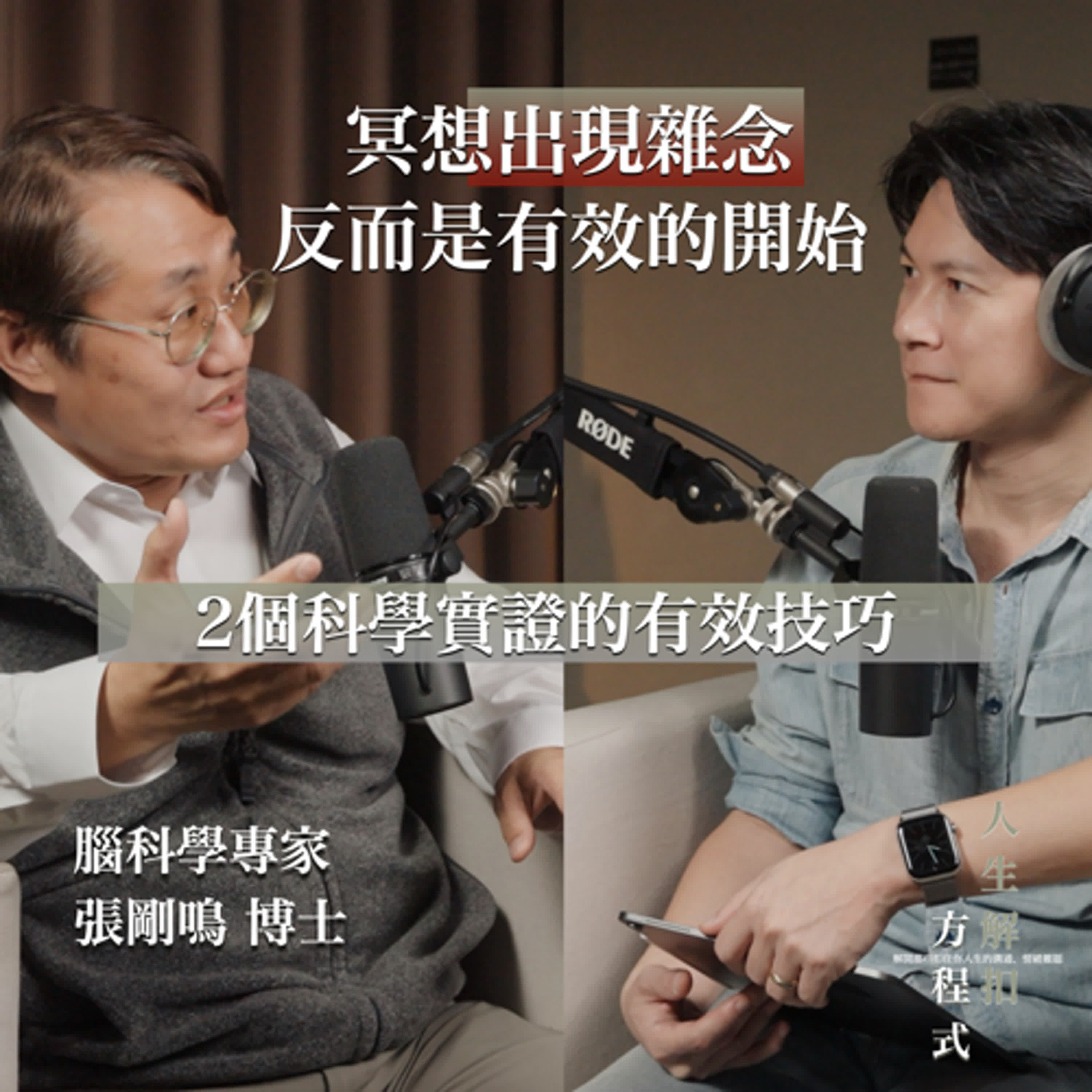 EP54 睡醒還是累?博士揭露:你可能『副交感神經』萎縮了!科學實證這樣做可以激活你的神經年輕化。 ft. 張剛鳴博士 episode artwork