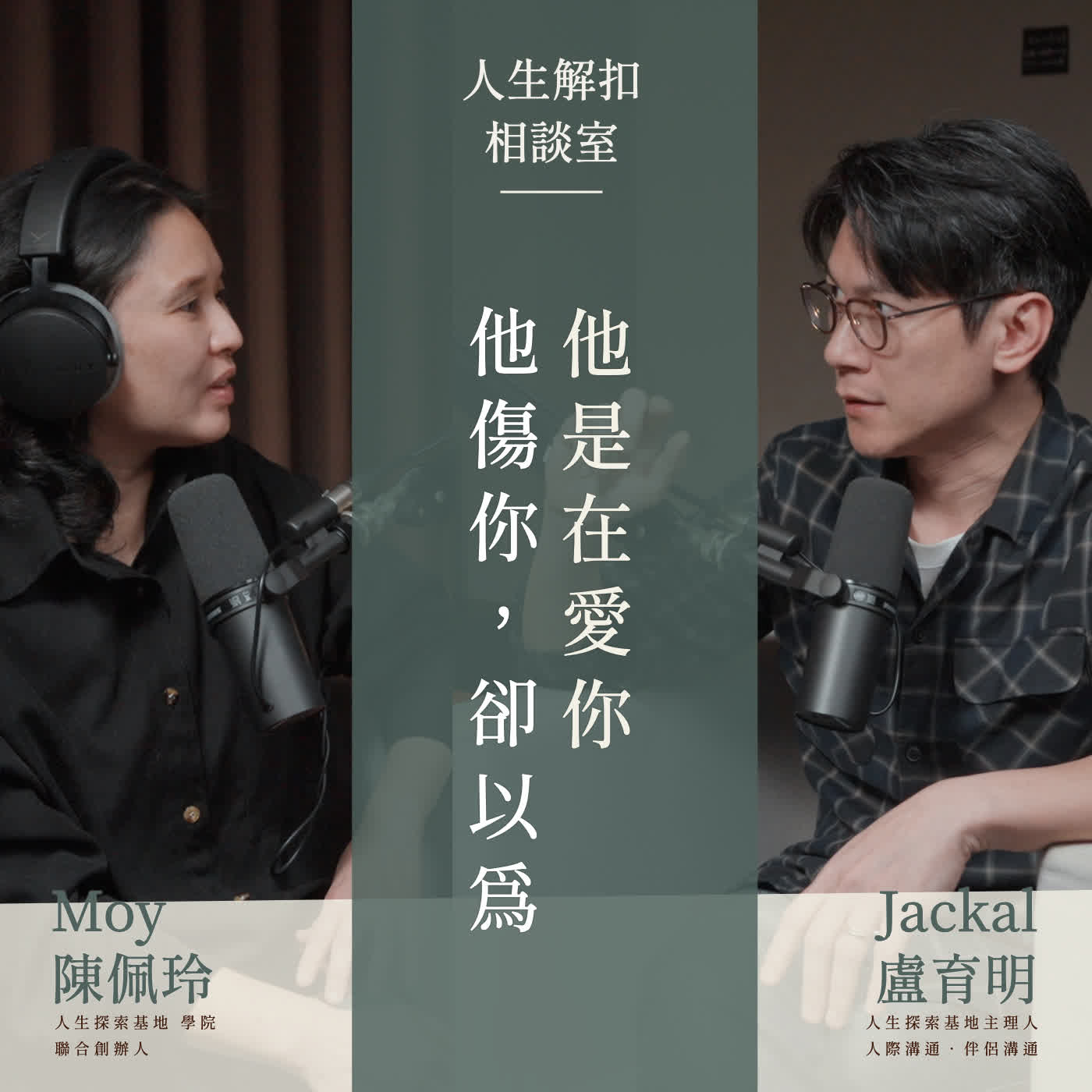 EP64 沒有爭吵的關係，為什麼突然就結束了｜三大相處盲點 Feat. Moy