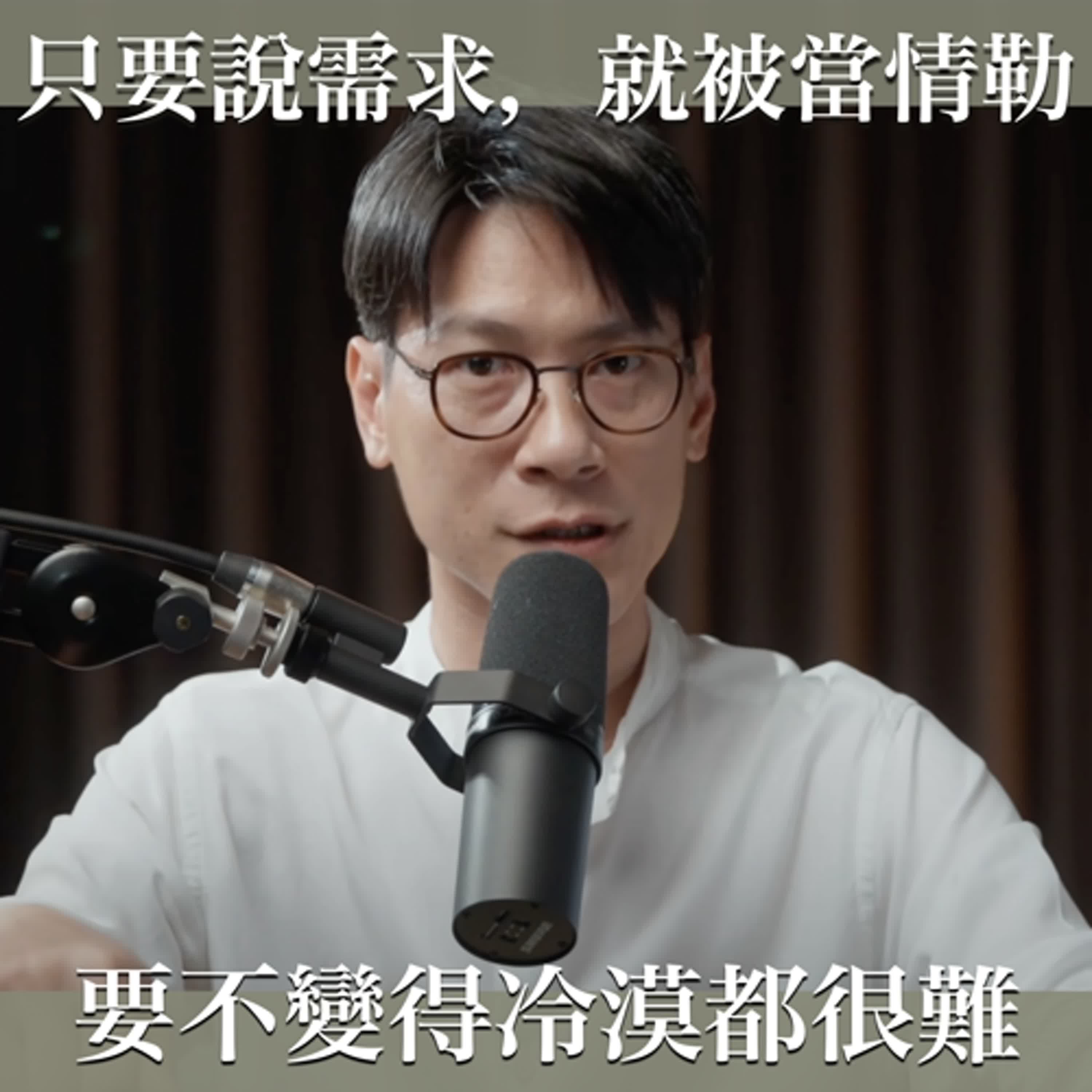 EP34 拆除伴侶溝通地雷｜誤判對方情勒比你真的情勒更危險-這集來當拆彈專家