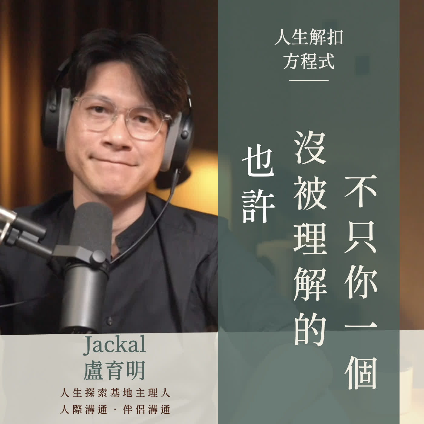 EP89 人生真正昂貴的代價,是把一個意願問題,當成溝通問題解了很多年
