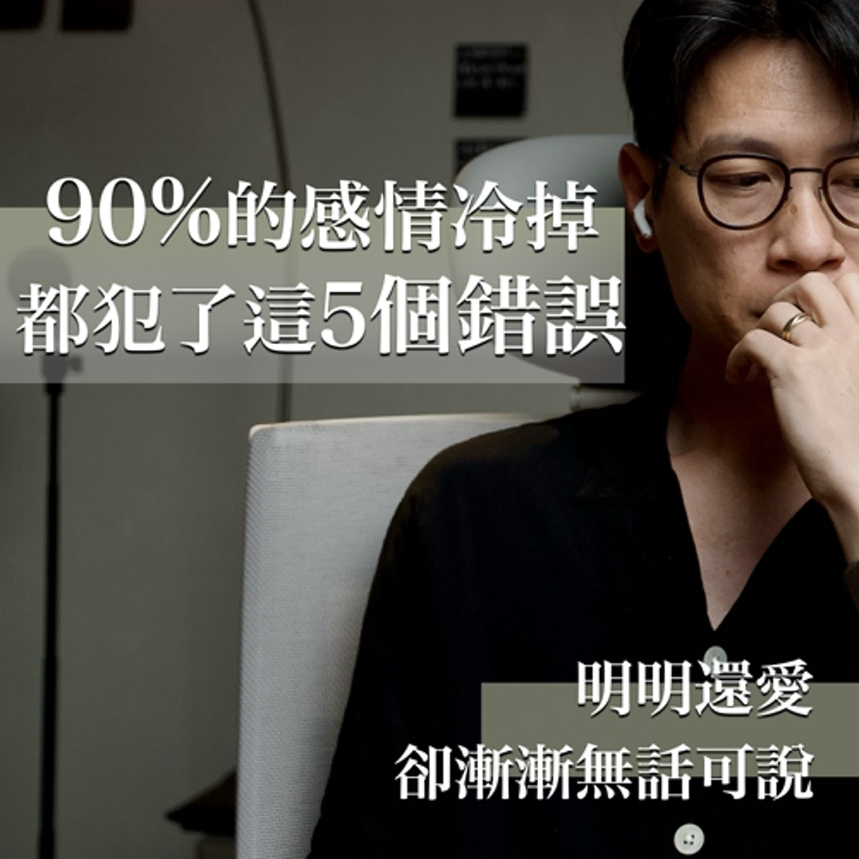 EP29 你自認沒做錯，但為何關係越來越遠？原因就在這5點！想讓夫妻感情變好必看