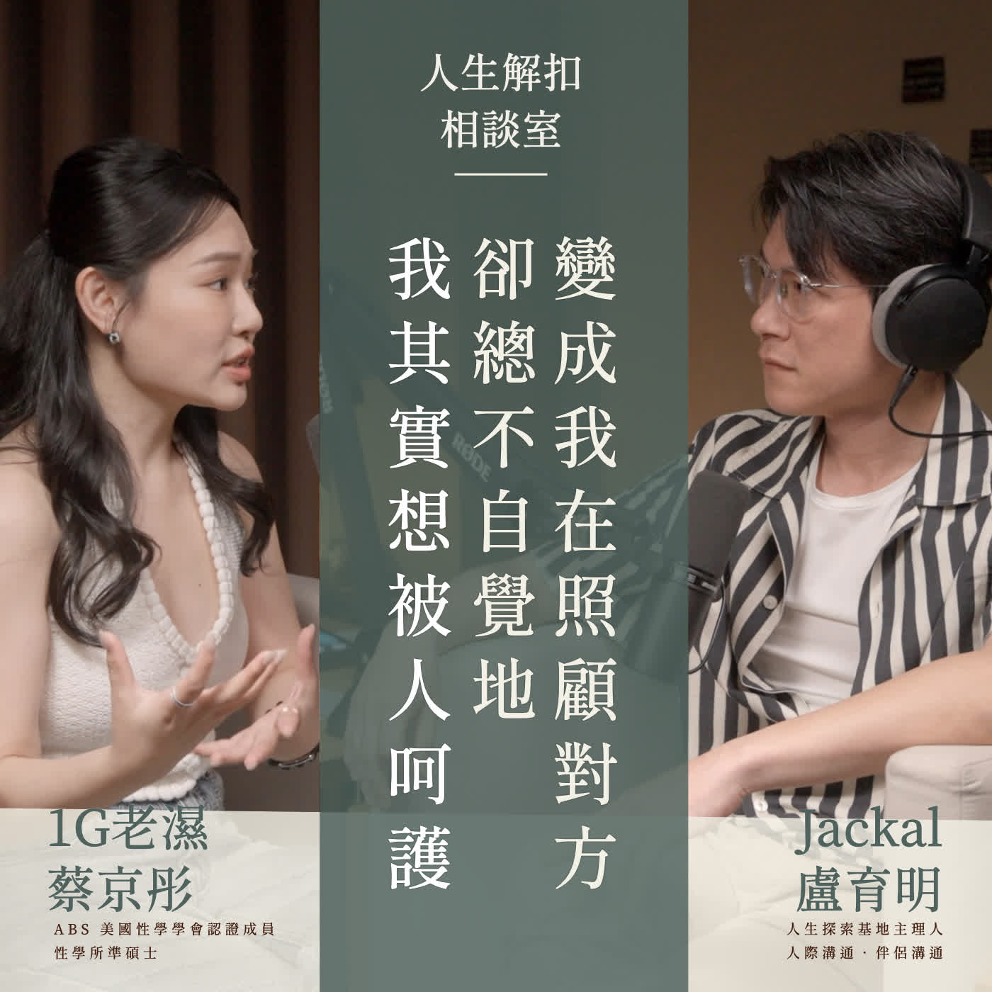 EP63 聽奶奶的交代遺言後內心崩潰—「為什麼只叮嚀我照顧別人，卻沒有提到我自己？」解開人生中影響最深的事 ft. 1G老濕｜人生解扣相談室系列