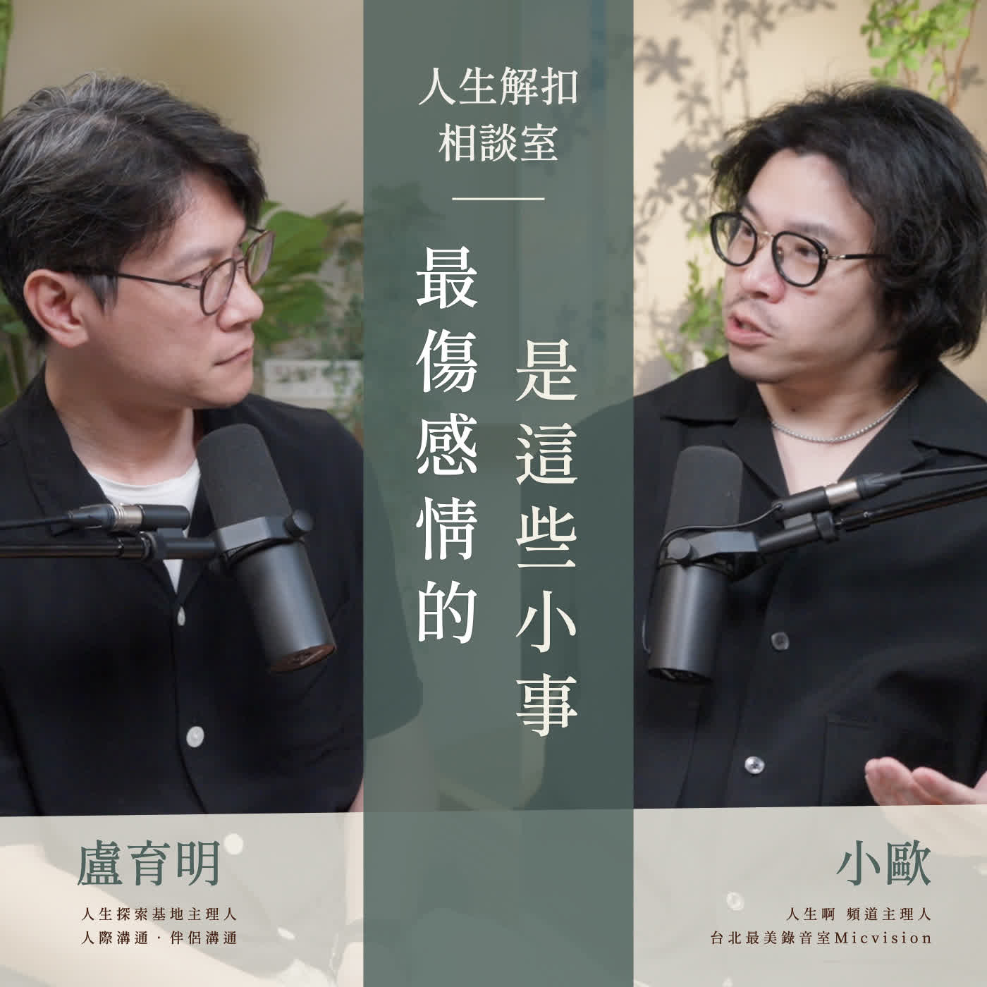 EP83 關係從好到不好，往往不是因為大事，而是這些小事沒被處理 feat.小歐