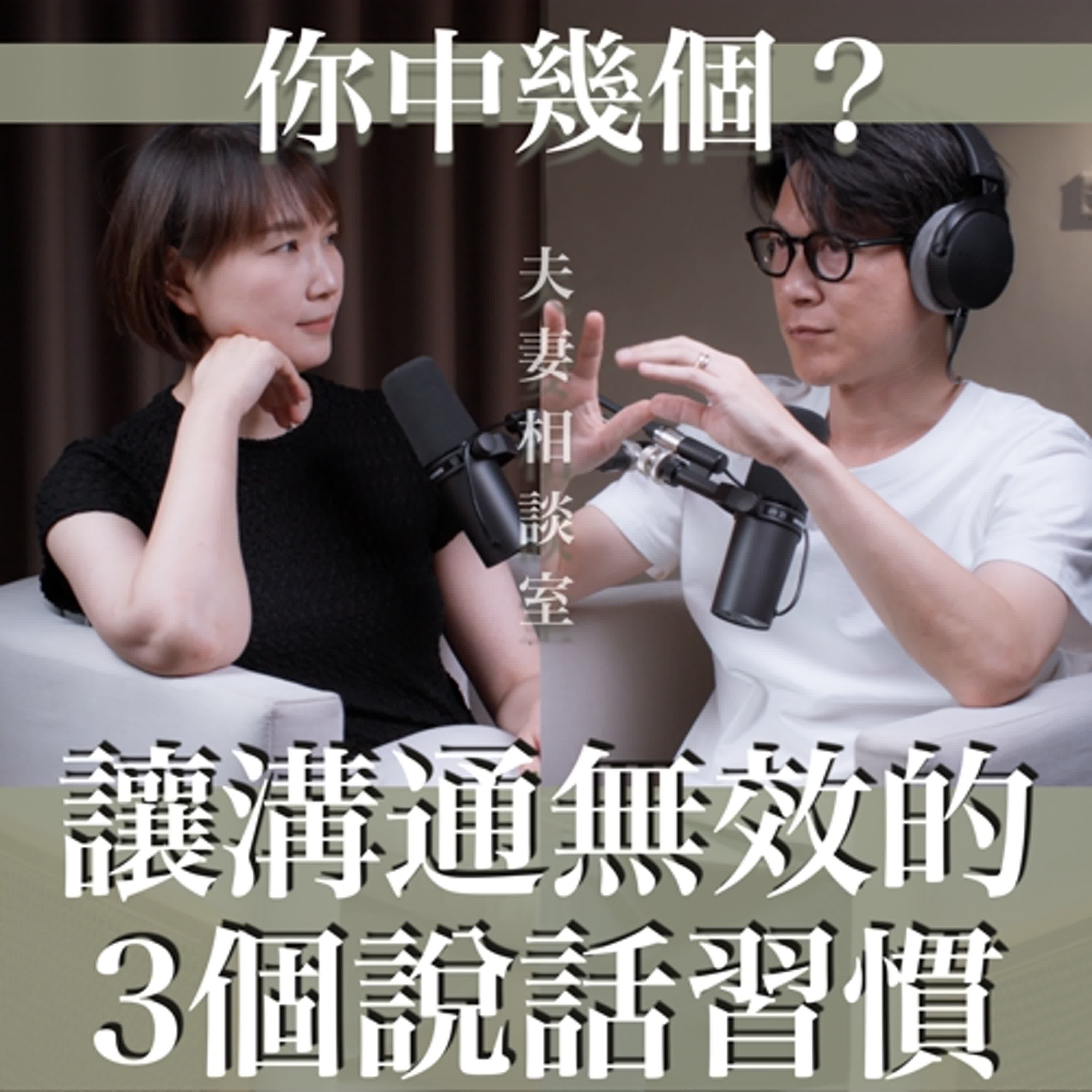 EP26 拆除讓溝通變無效的三個說話地雷，關係越好越容易踩到！