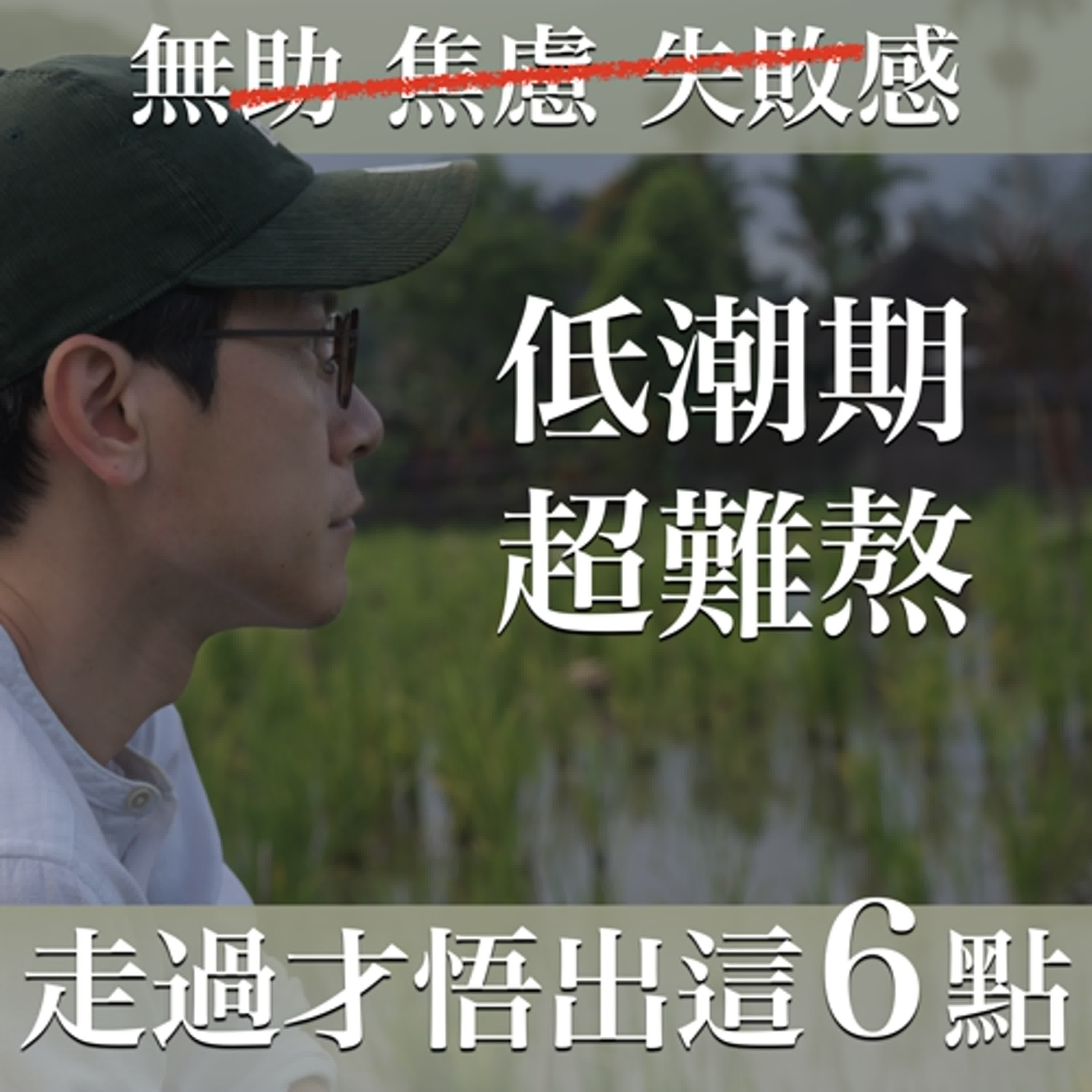 EP 28 無助、焦慮、失敗感？這集教你穩穩度過低潮