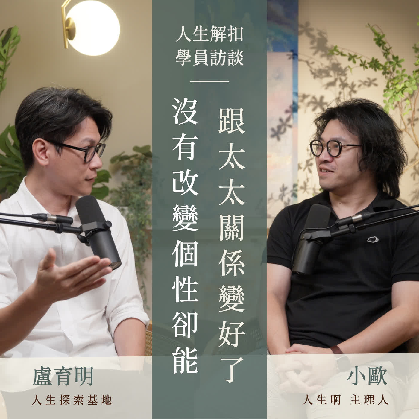 EP87 他沒有把自己變感性,太太卻開始願意聽他了:理性的人真正需要改的,可能不是個性 Feat.小歐