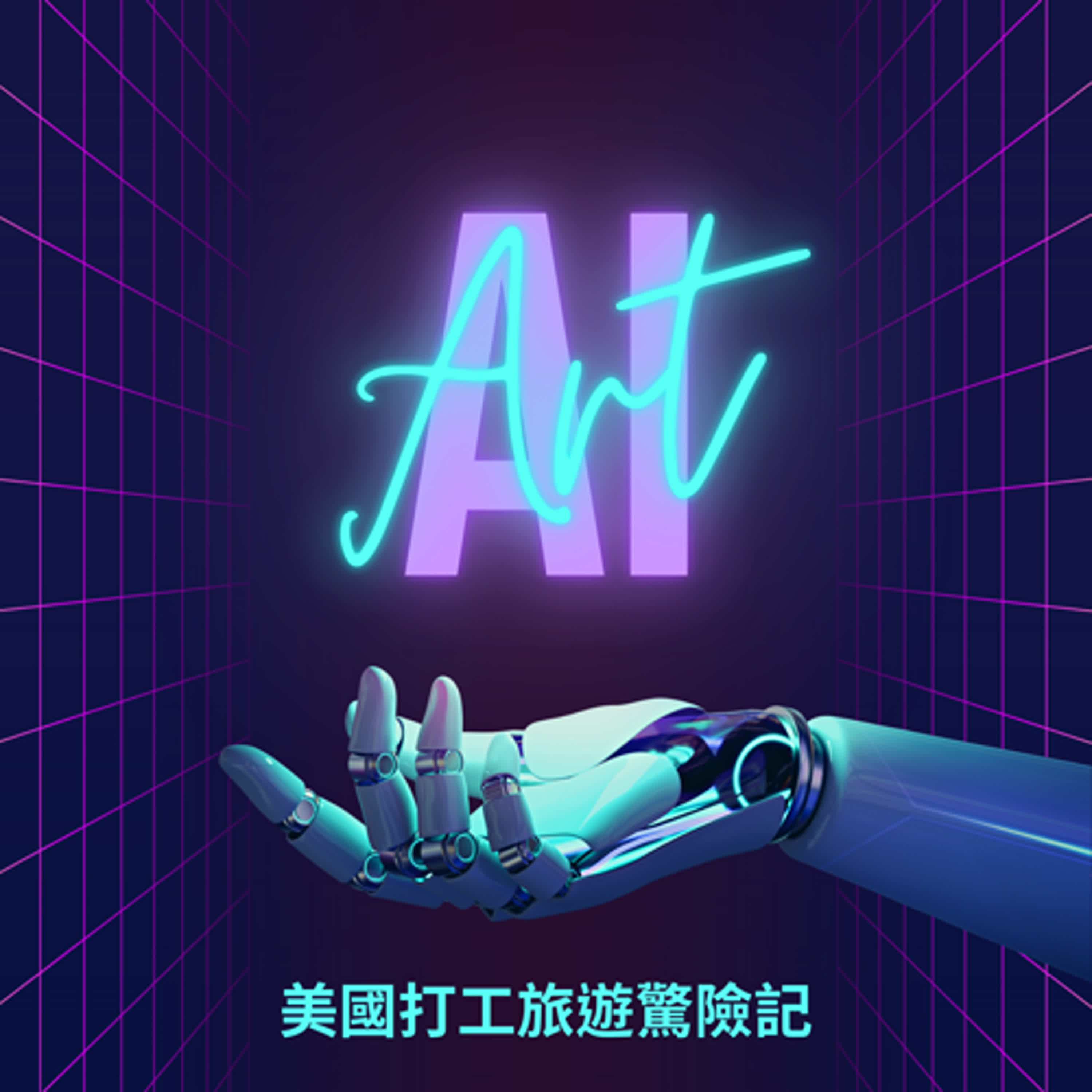 Ep5. 海外探險系列｜美國打工旅遊驚險記 黃仁勳傳記分享 episode artwork