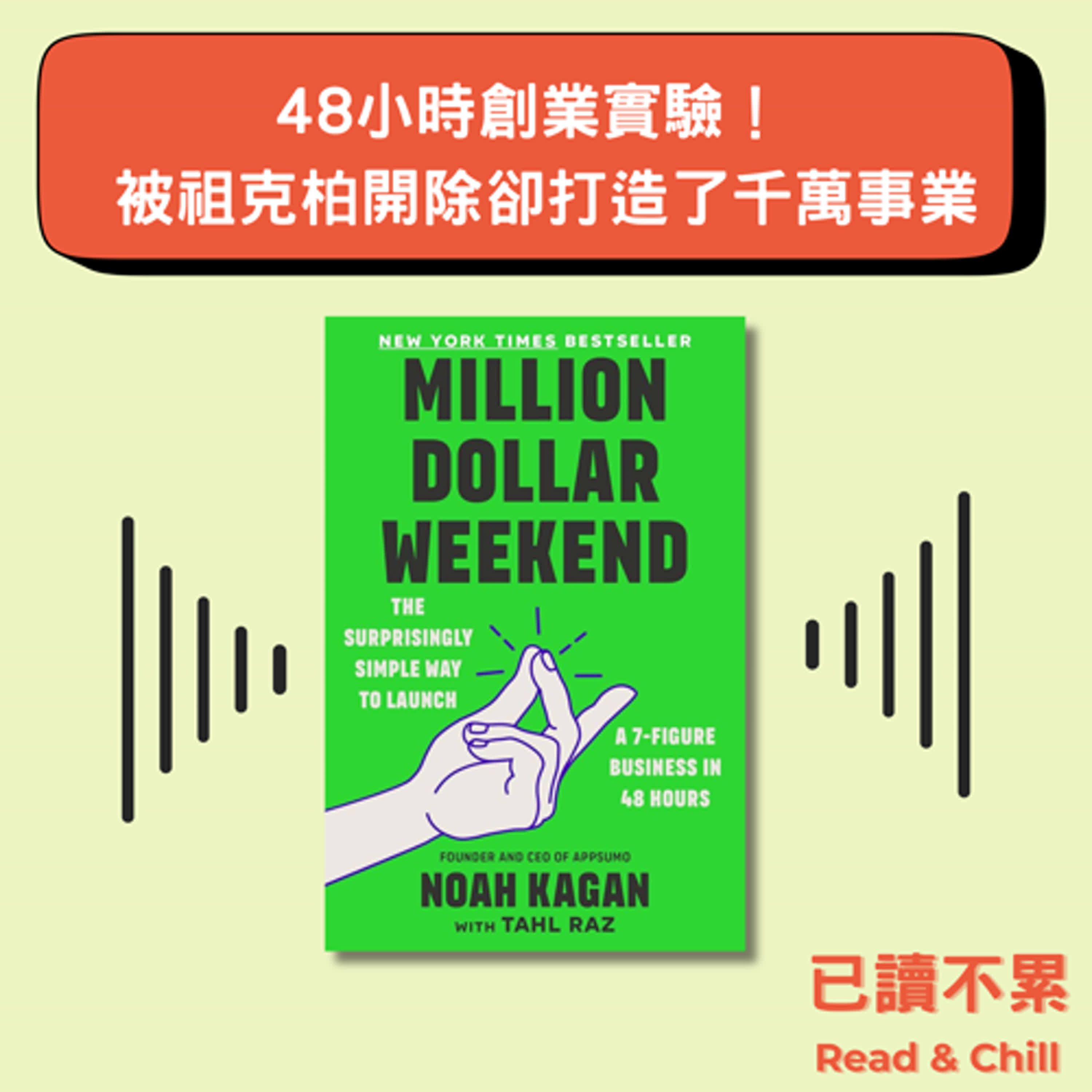 48小時創業實驗！ 被祖克柏開除卻打造了千萬事業 episode artwork