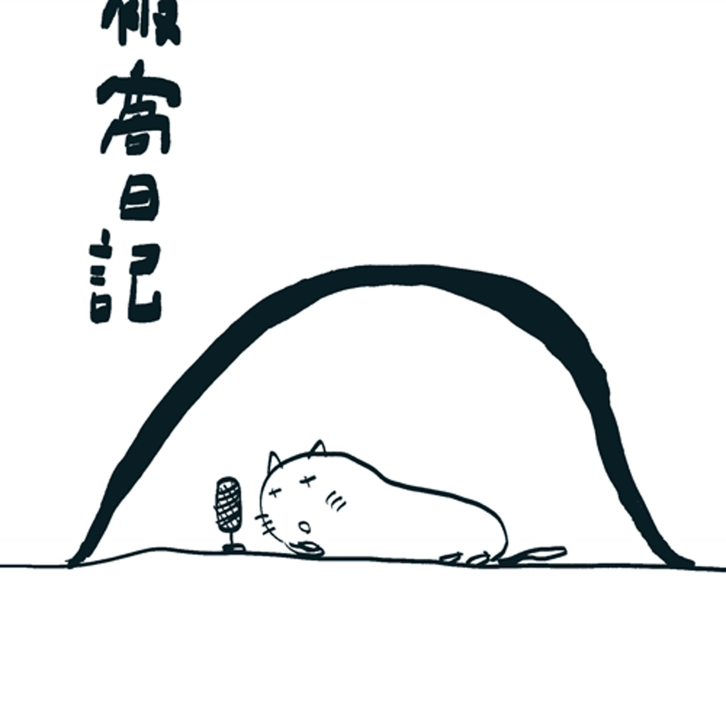 被窩日記2025.12.25 episode artwork