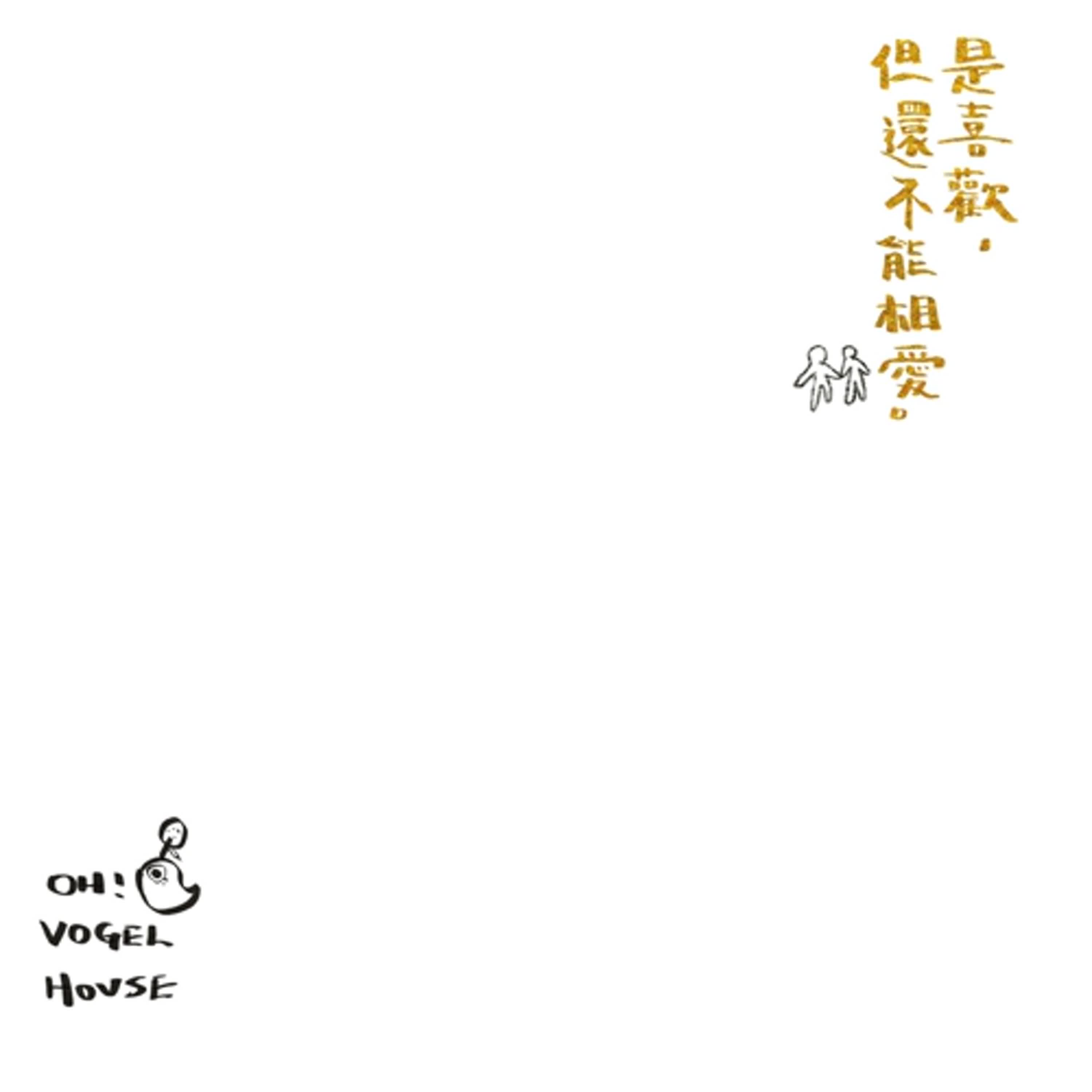 《是喜歡但還不能相愛》有聲書｜ 第十章 03 episode artwork