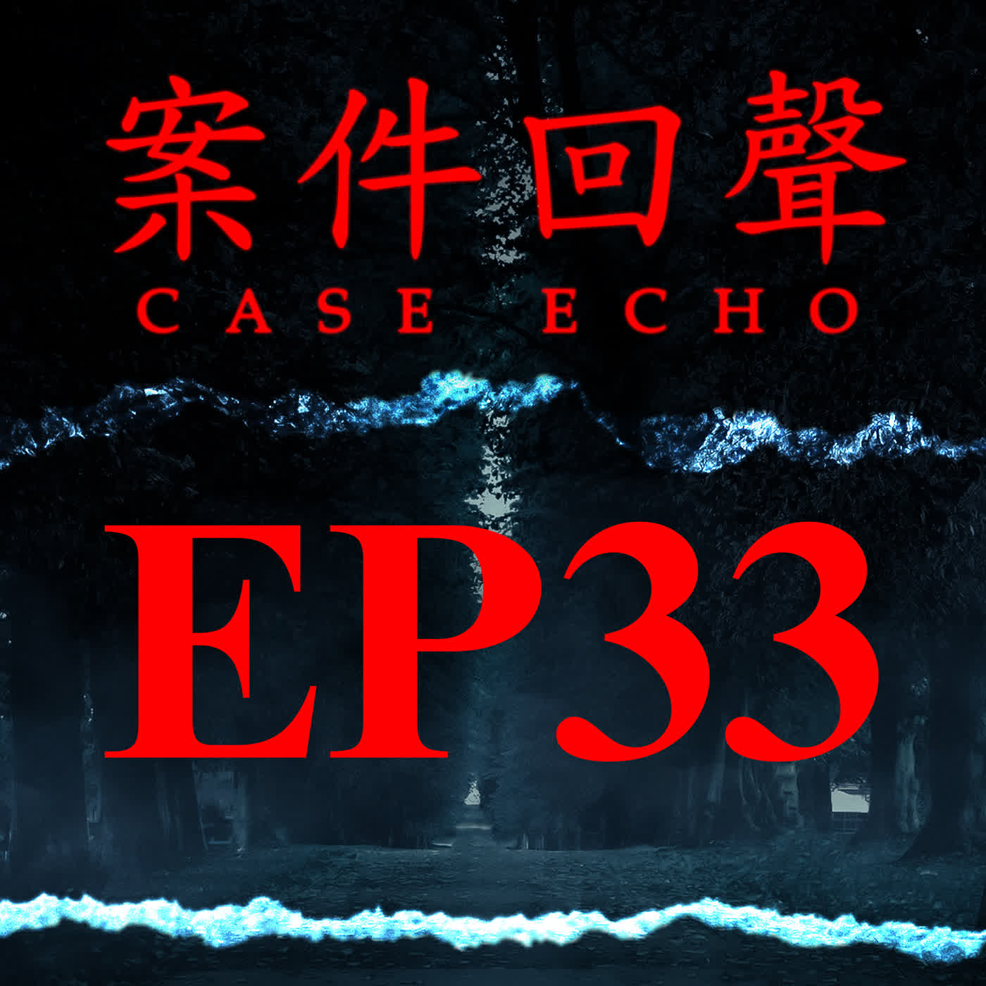 EP33【互動版】高挑金髮妹挑起的致命三角戀 Tall Hot Blonde事件【案件回聲】