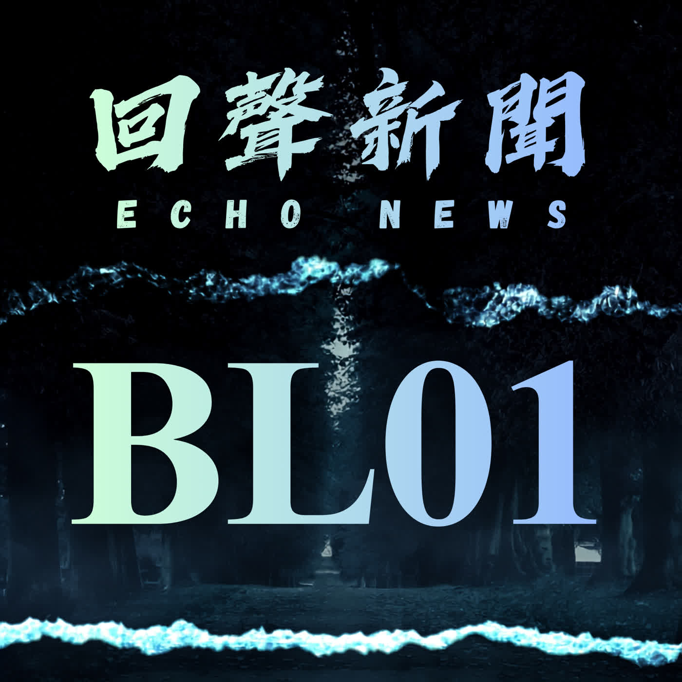 BL01 爆紅歌手D4vd聽證會:特斯拉前行李廂裡的14歲少女|英中雙語短篇 【回聲新聞】