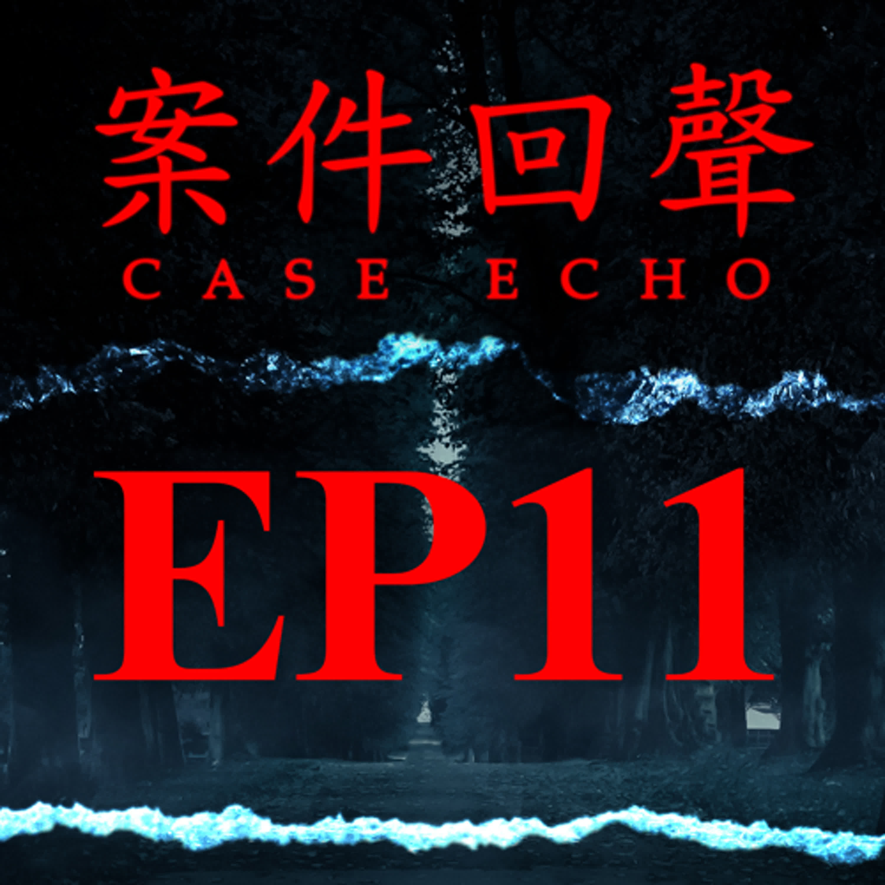EP11【互動版】 爸爸想要時…我只能忍耐 被偷走的一生：Franklin Floyd 惡魔父親的地獄陰謀【案件回聲】