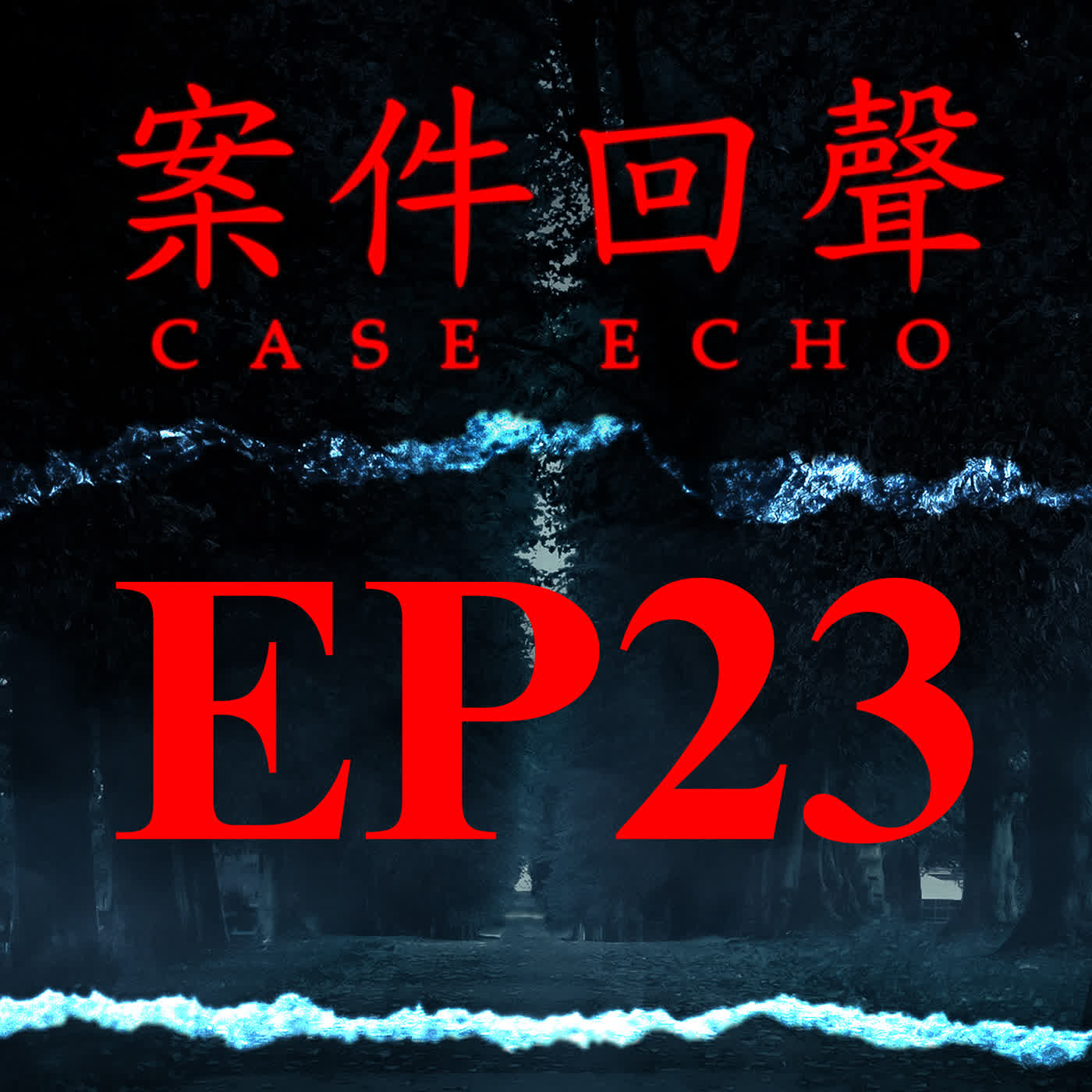 EP23【互動版】警察的女兒走進華山後 就再也出不來 台北華山分屍案【案件回聲】