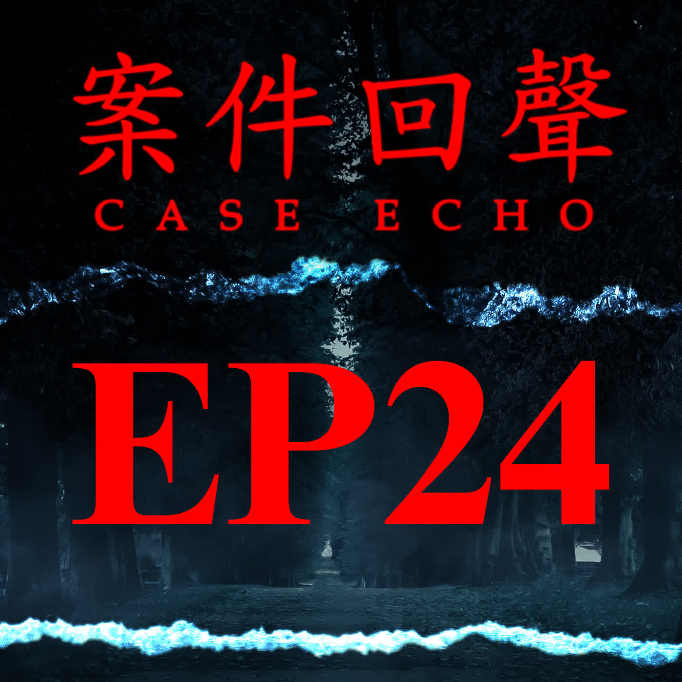 EP24 她為什麼會動手？PUA操控背後的心理陷阱｜韓國仁川補習教師殺人案【案件回聲】