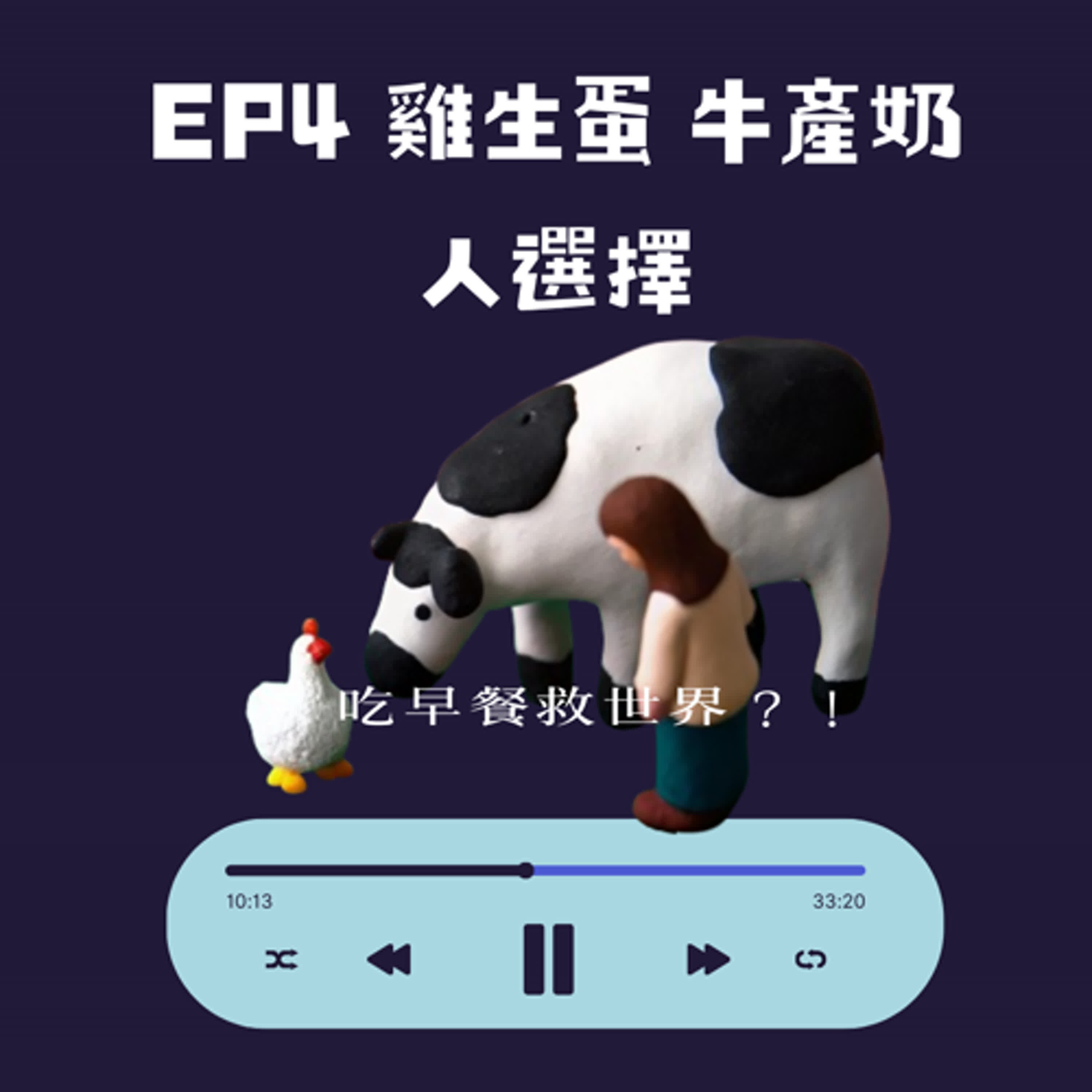 EP.4 雞生蛋、牛產奶、人選擇——吃早餐救世界？！