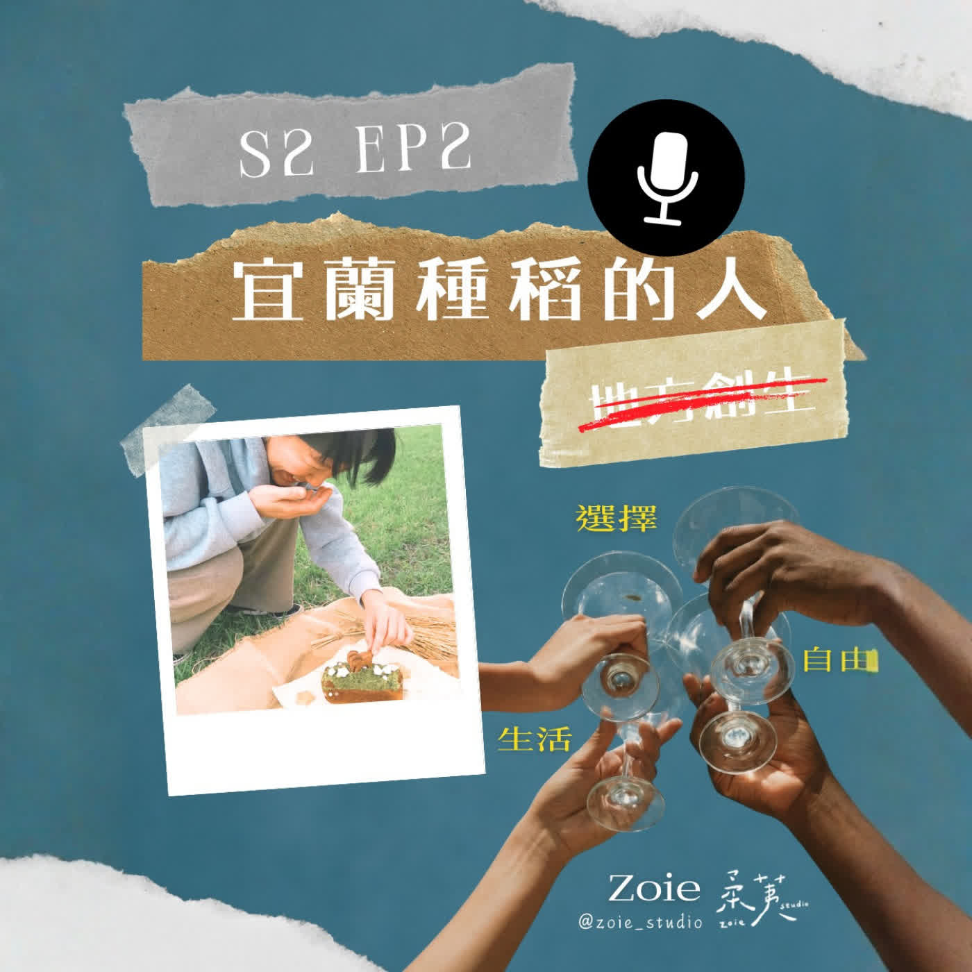 S2EP2 種稻的人(下)|選擇另一種生活 - 開箱柔荑工作室 S2EP2 種稻的人(下)|選擇另一種生活 - 開箱柔荑工作室