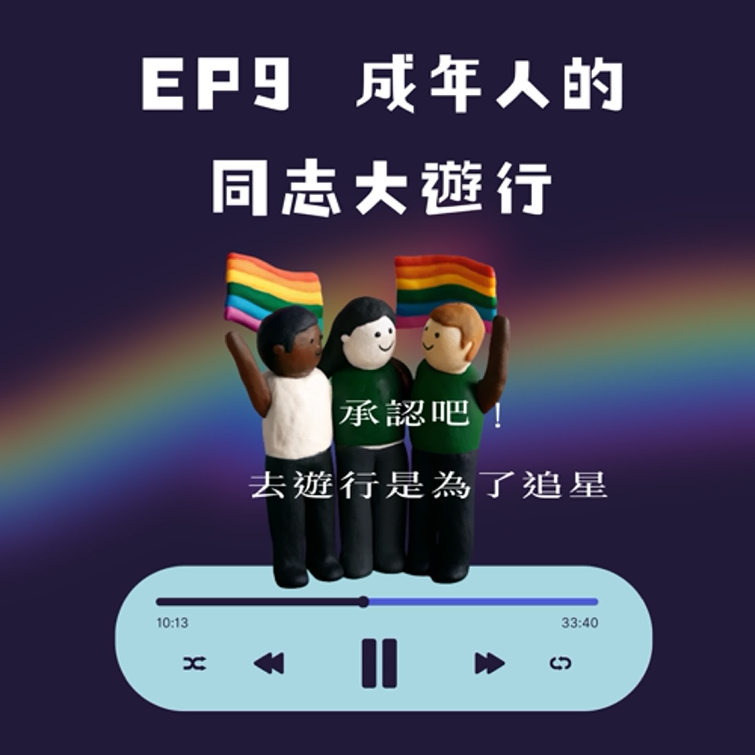 EP.9 成年人的同志遊行：承認吧！去遊行是為了追星》