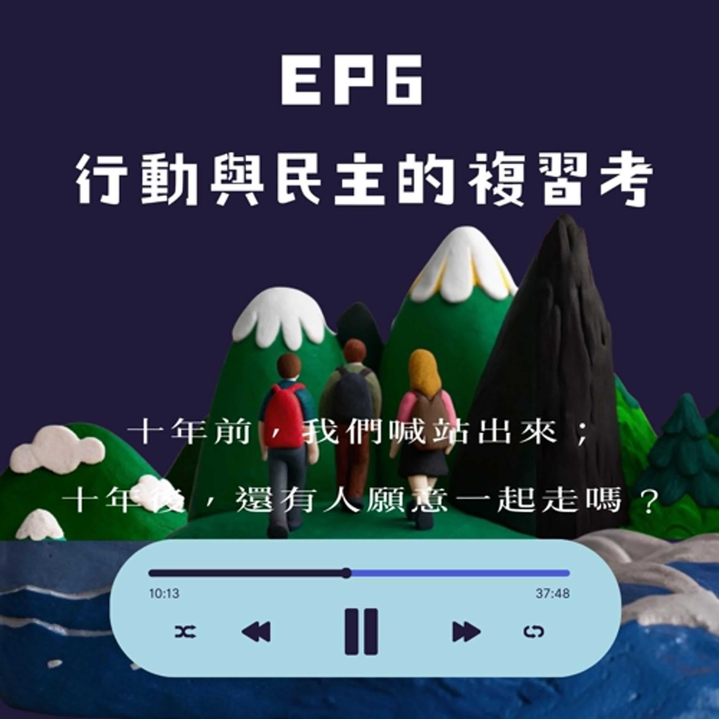 S1EP6 行動與民主的複習考|十年前,我們喊站出來;十年後,還有人願意一起走嗎? S1EP6 行動與民主的複習考|十年前,我們喊站出來;十年後,還有人願意一起走嗎?