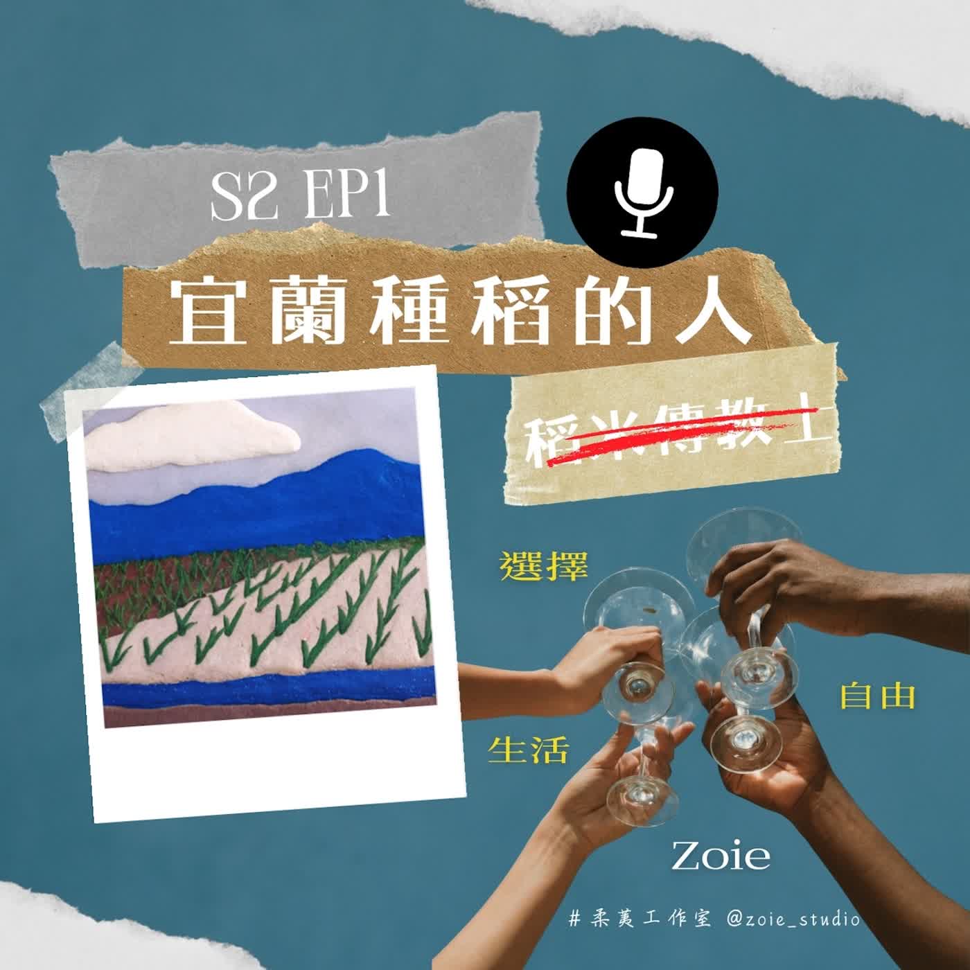 S2EP1 種稻的人(上)|選擇另一種生活,過怎樣的日子? S2EP1 種稻的人(上)|選擇另一種生活,過怎樣的日子?