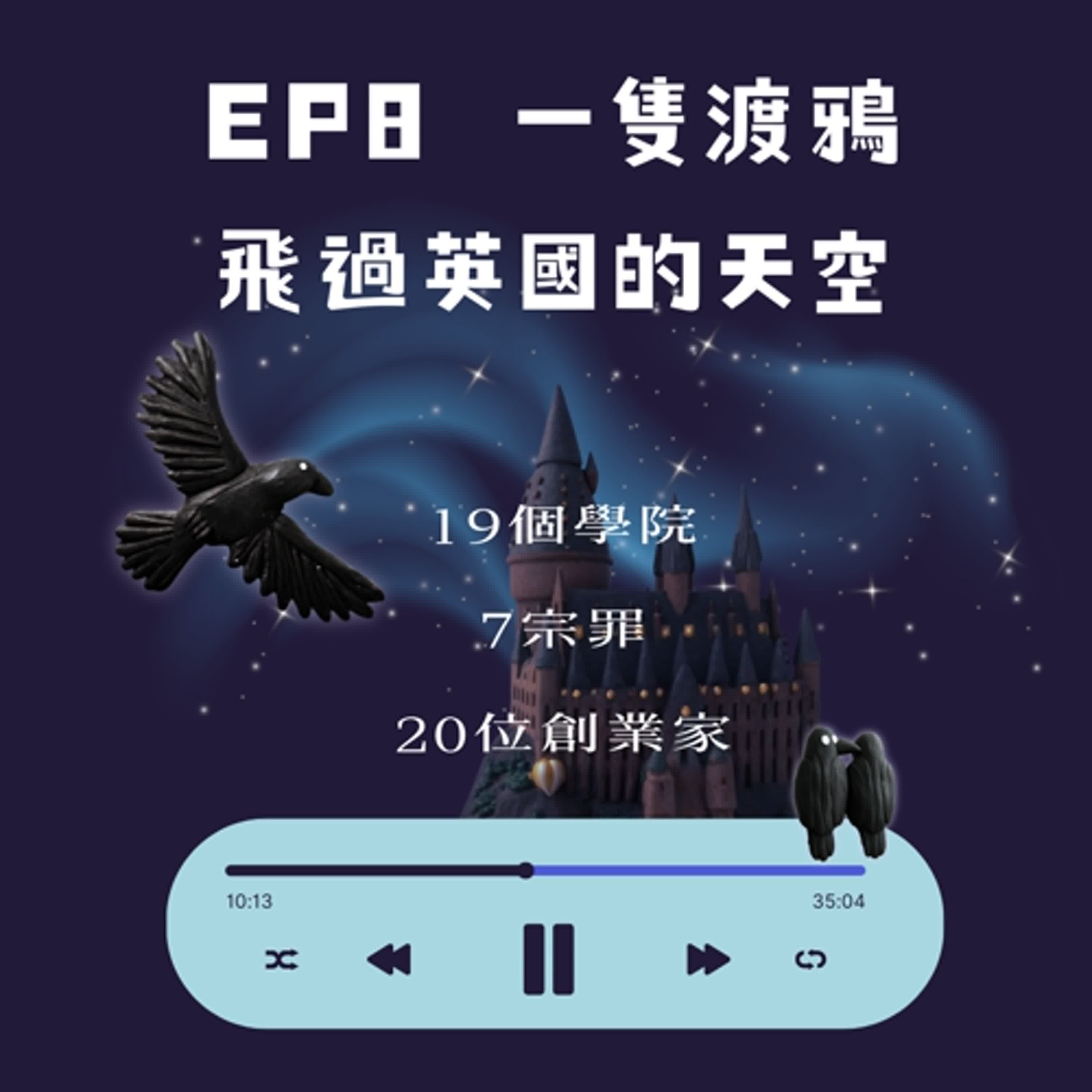 EP.8 一隻渡鴉飛過英國的天空｜關於19個學院、7宗罪與20位創業家