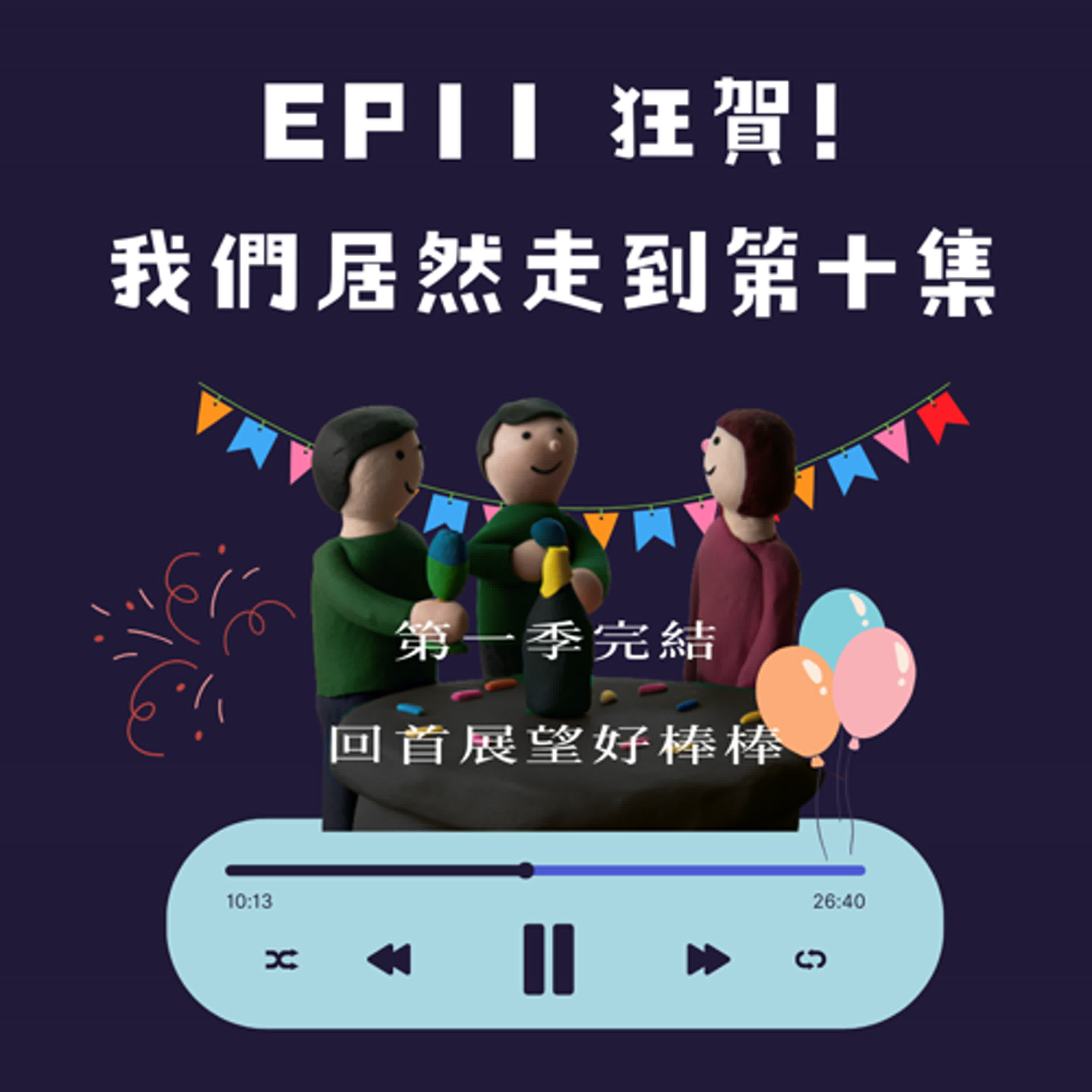 EP.11 狂賀！我們竟然走到第十集之 回首展望好棒棒