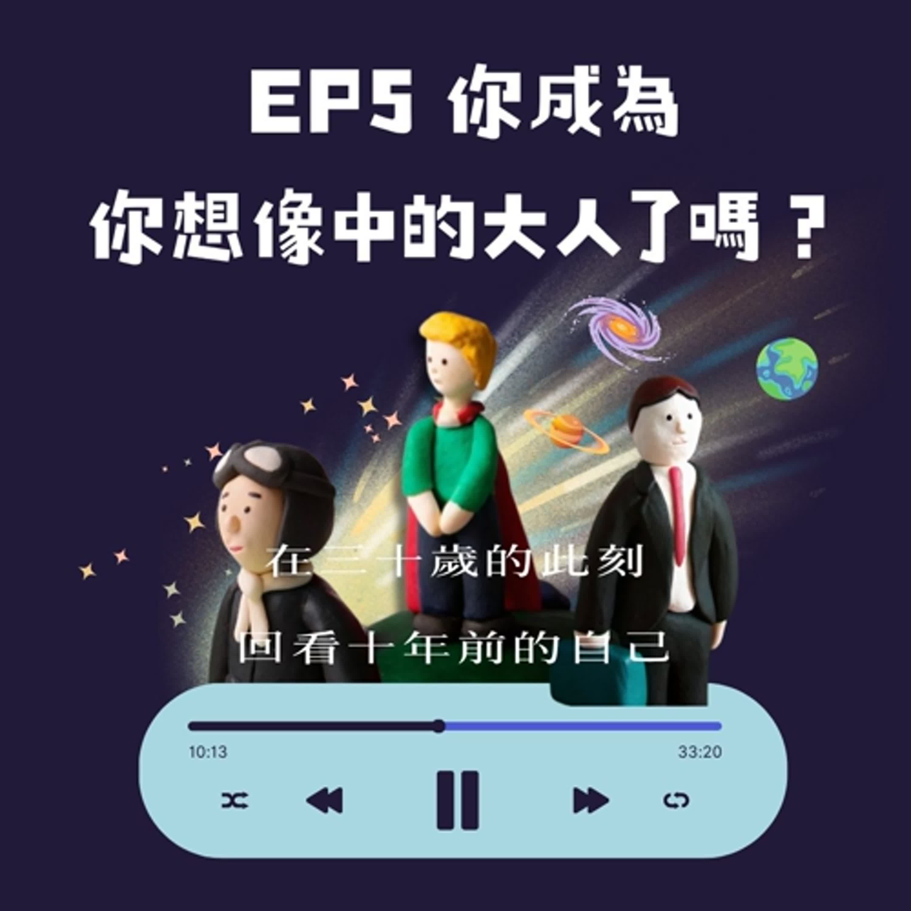 EP.5｜你成為了你想像中的大人了嗎？從社會企業出發，走過理想與現實交會的職涯轉彎