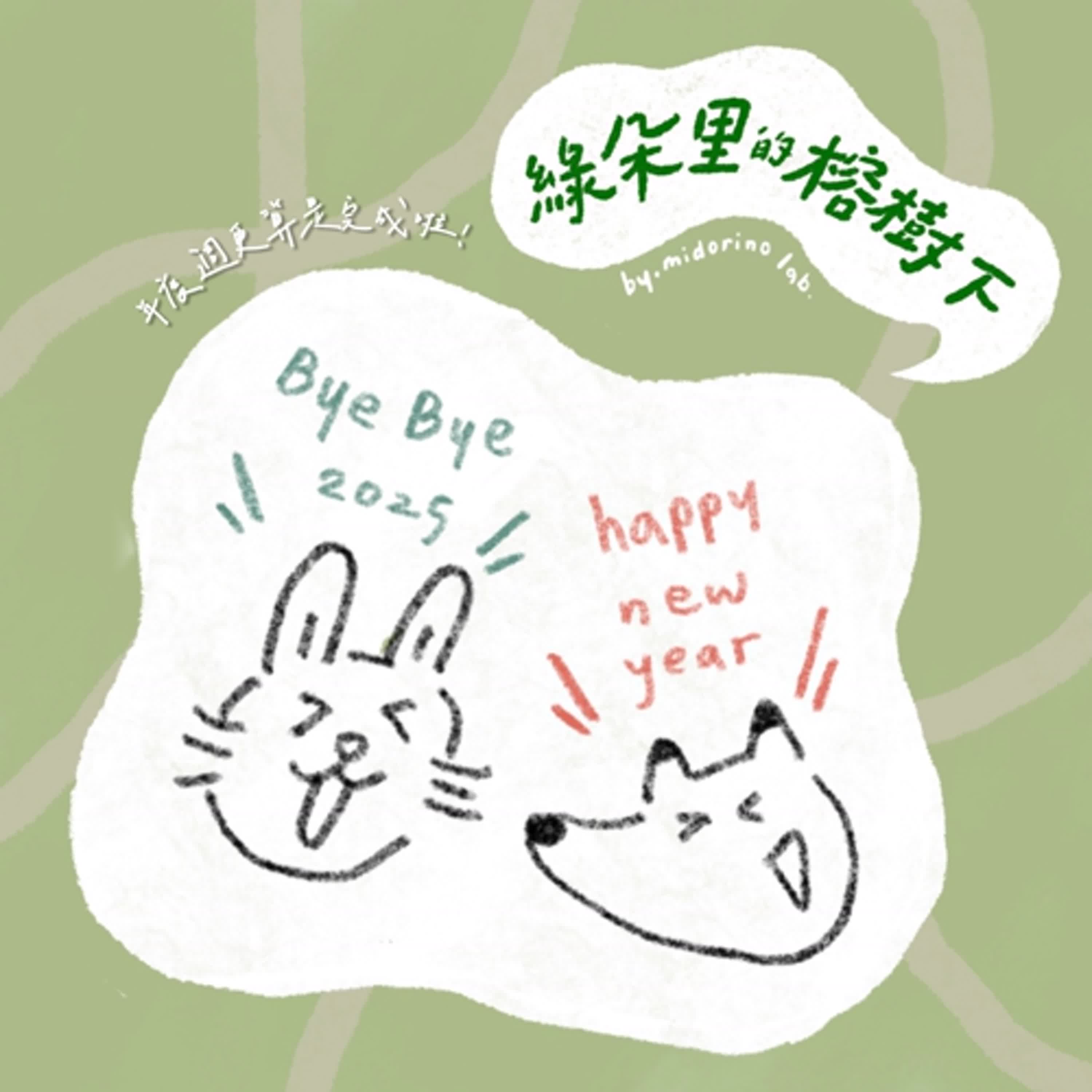 EP.47 接下來要成為向前看的健康人類！在年度最後一集突然回歸本業聊一下🤓✨ episode artwork