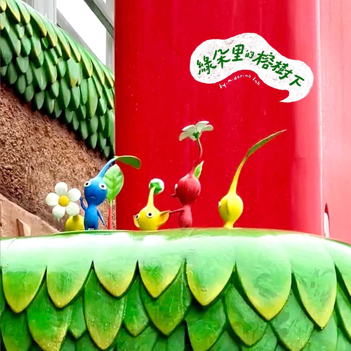 EP.55 坐標台北的皮友 正向您求救參加蘑菇挑戰! 🍄🌱✨ episode artwork