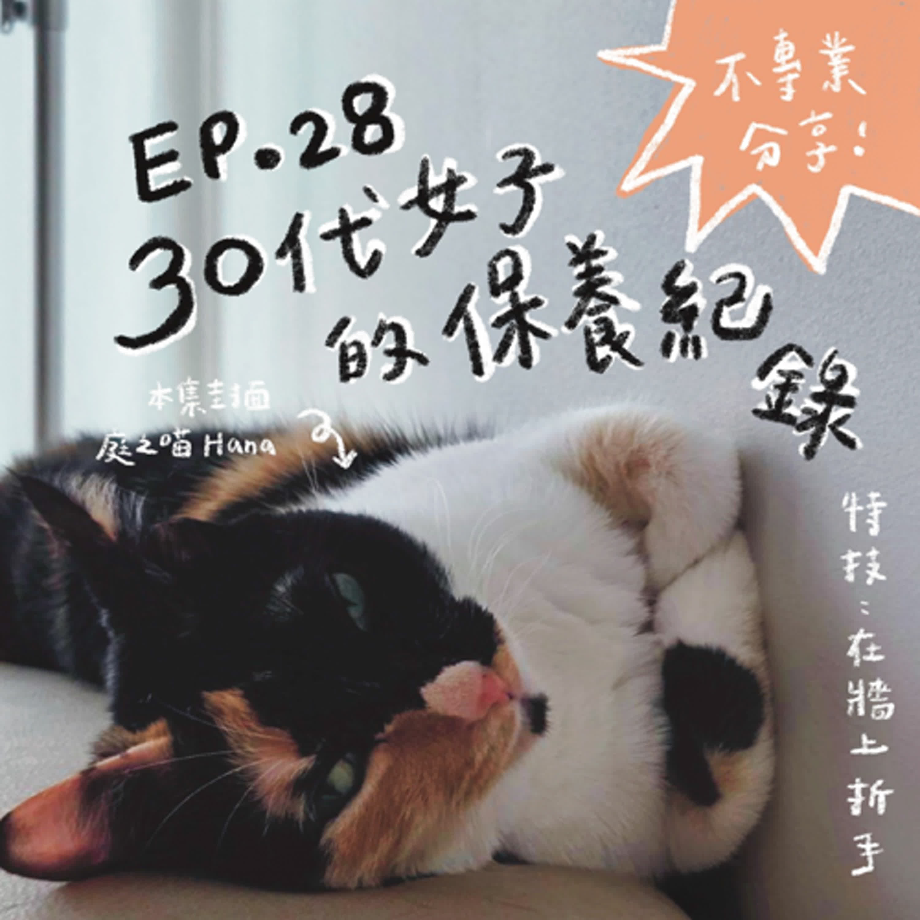 EP.28 30代女子的保養紀錄：想當個精緻的人，可能得從不讓自己過期開始QAQQ