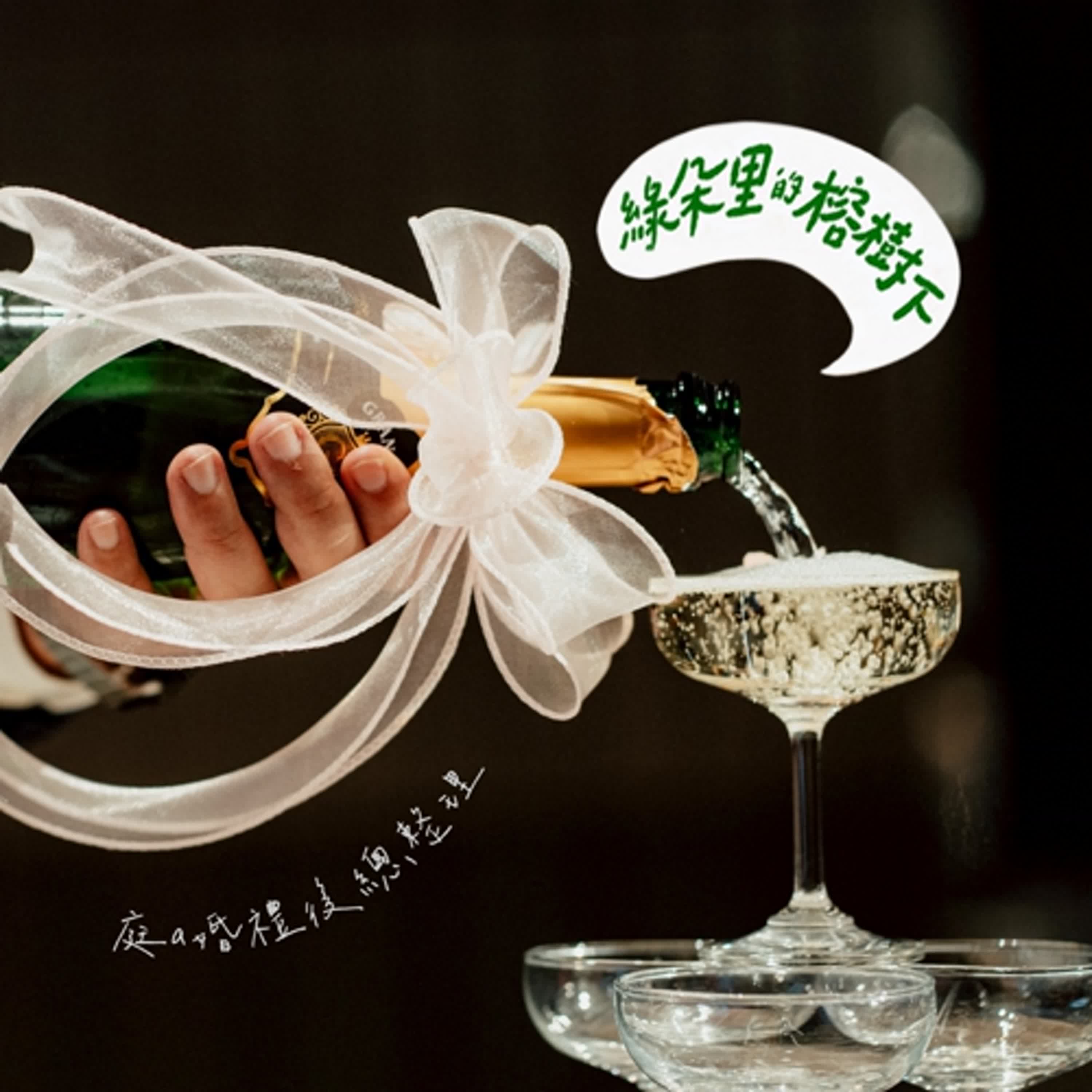 EP.45 庭a婚禮總整理！婚禮的專案管理怎麼比經營公司還困難～"～ episode artwork