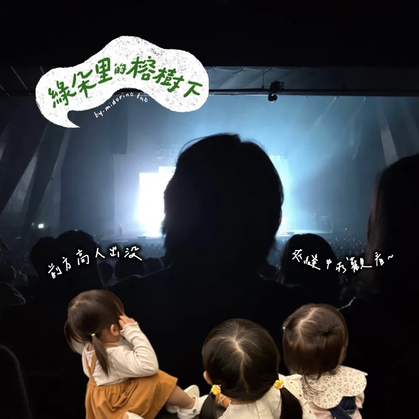 Ep. 50 看不見的演唱會與復古流行的社交活動 (還有歌) ! episode artwork