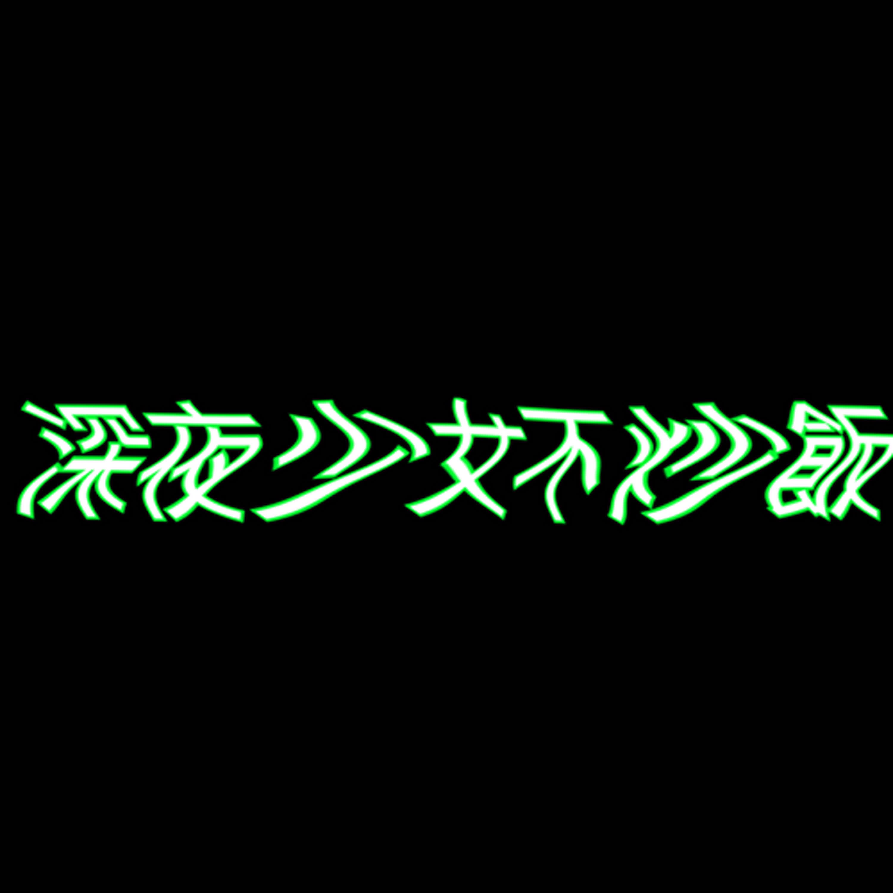EP0｜信誓旦旦進大巨蛋，搶票少女不簡單！（試播集）
