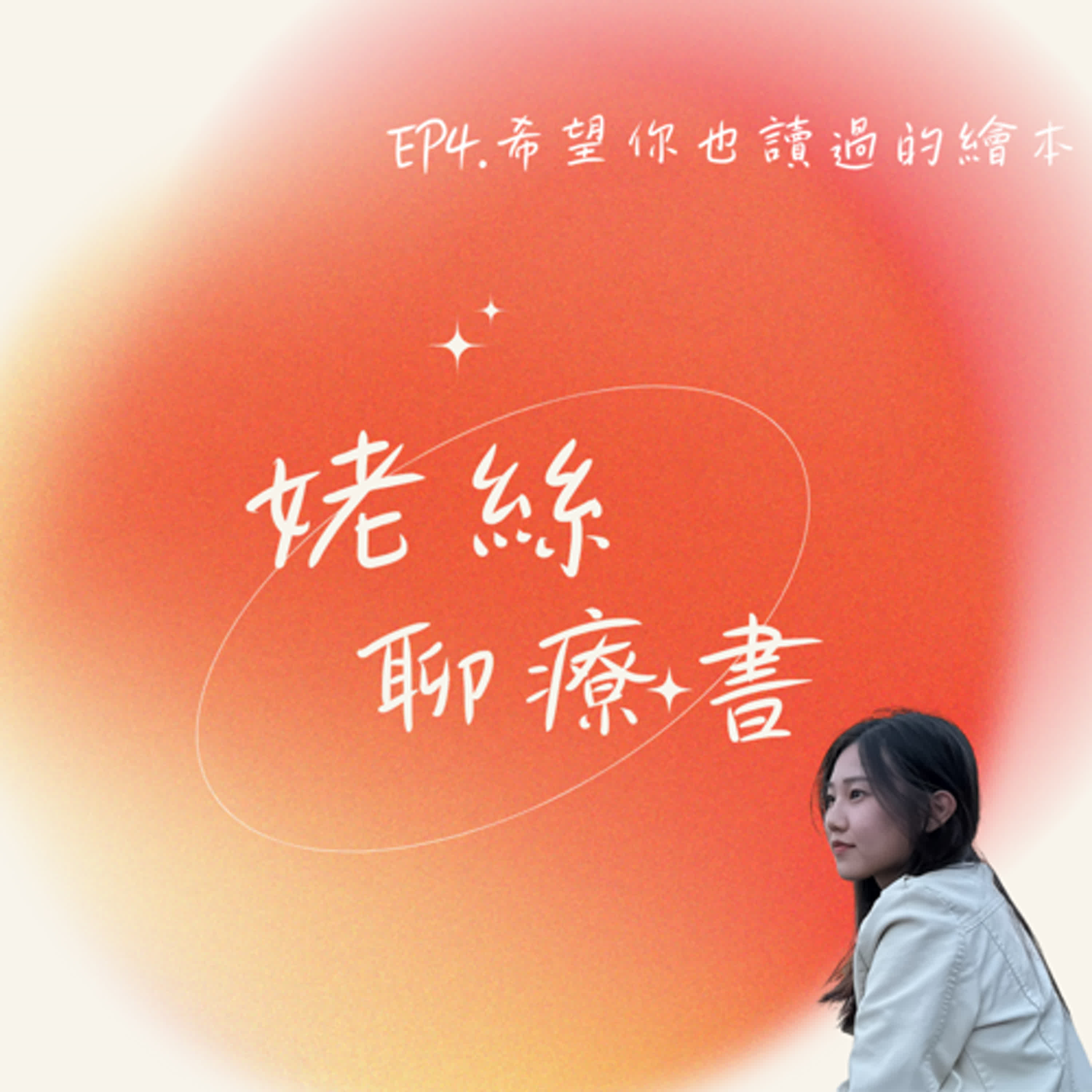 EP4.希望你也讀過的繪本~在無力的日子裡,夢想是你堅強的理由:旅程的意義