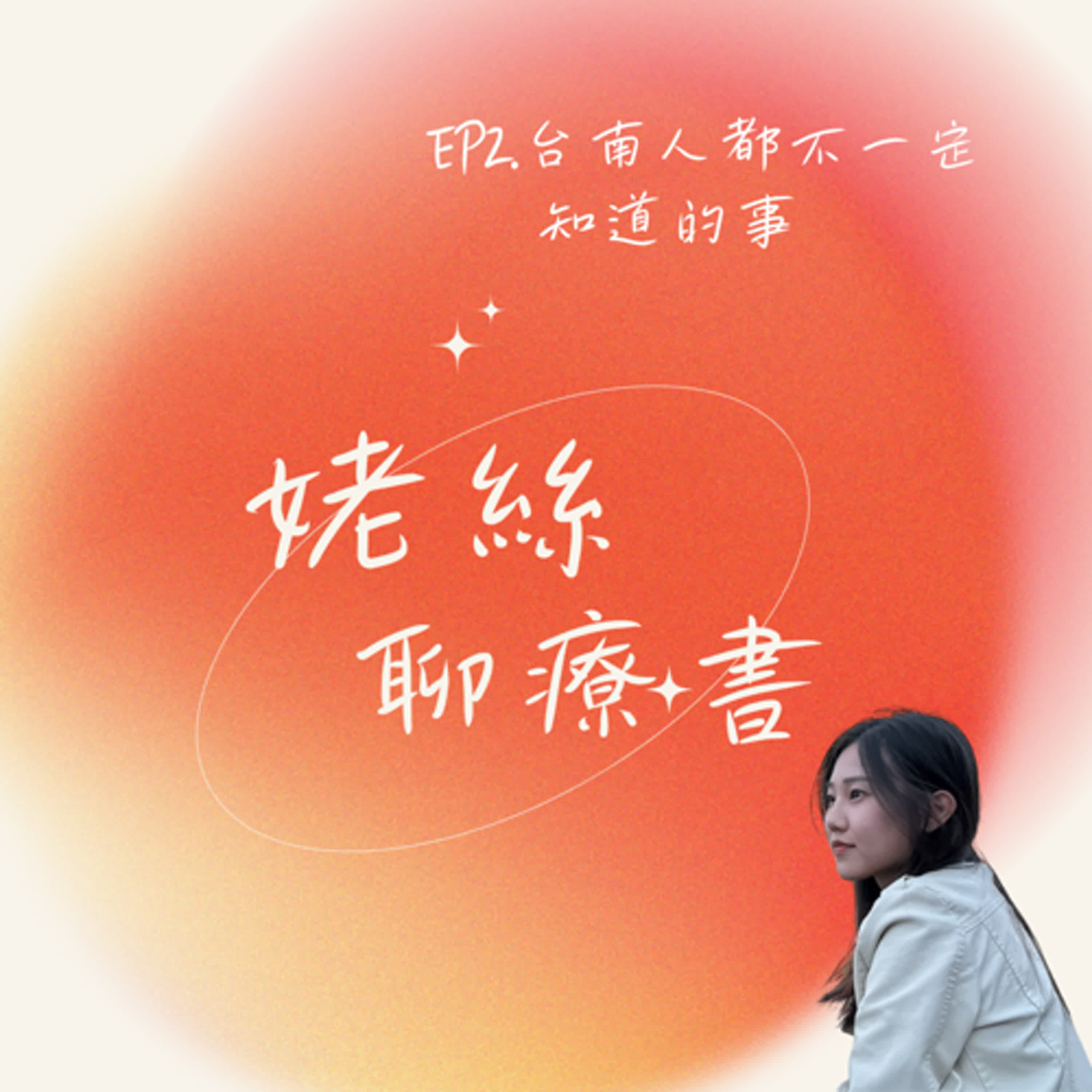 EP2.台南人都不一定知道的事~南都物語:從物件聊故事