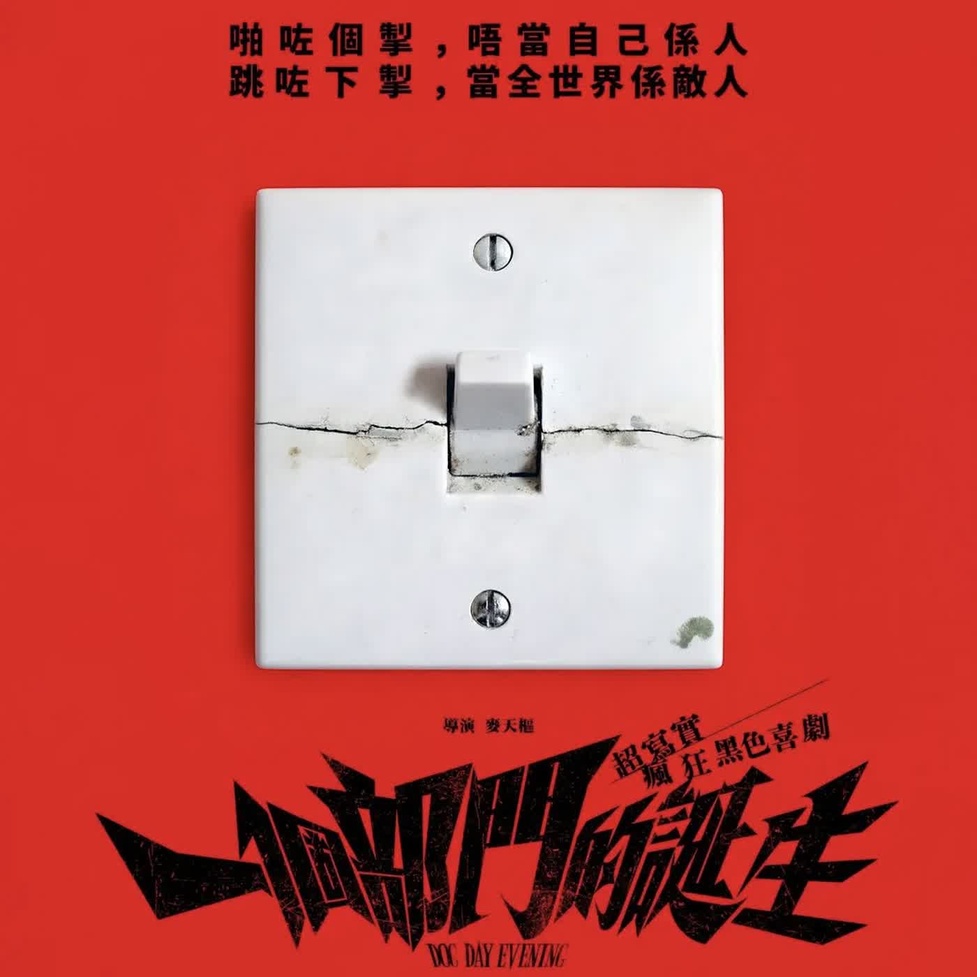 Vol.237 对谈 - 专访电影《一个部门的诞生》导演麦天枢 episode artwork