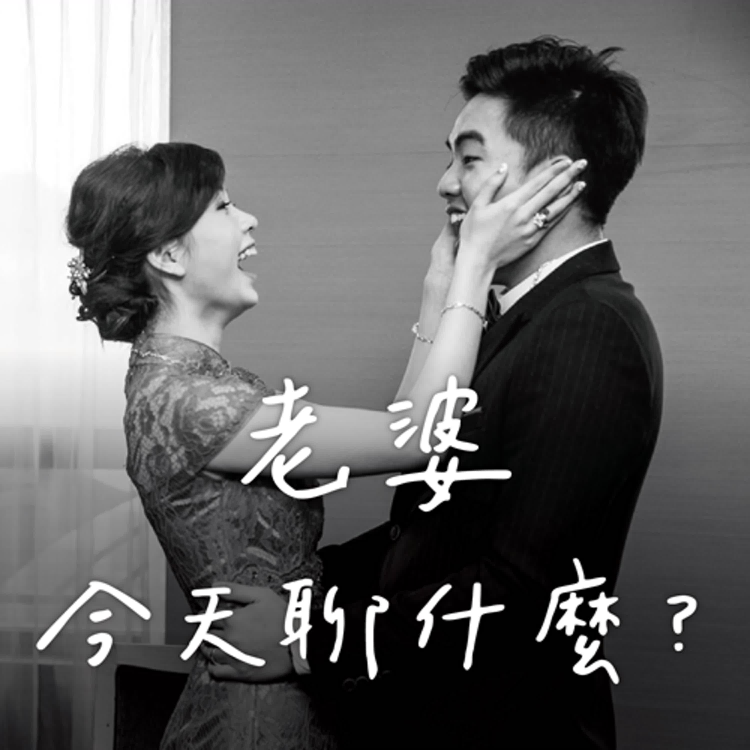 老婆，今天聊什麼？