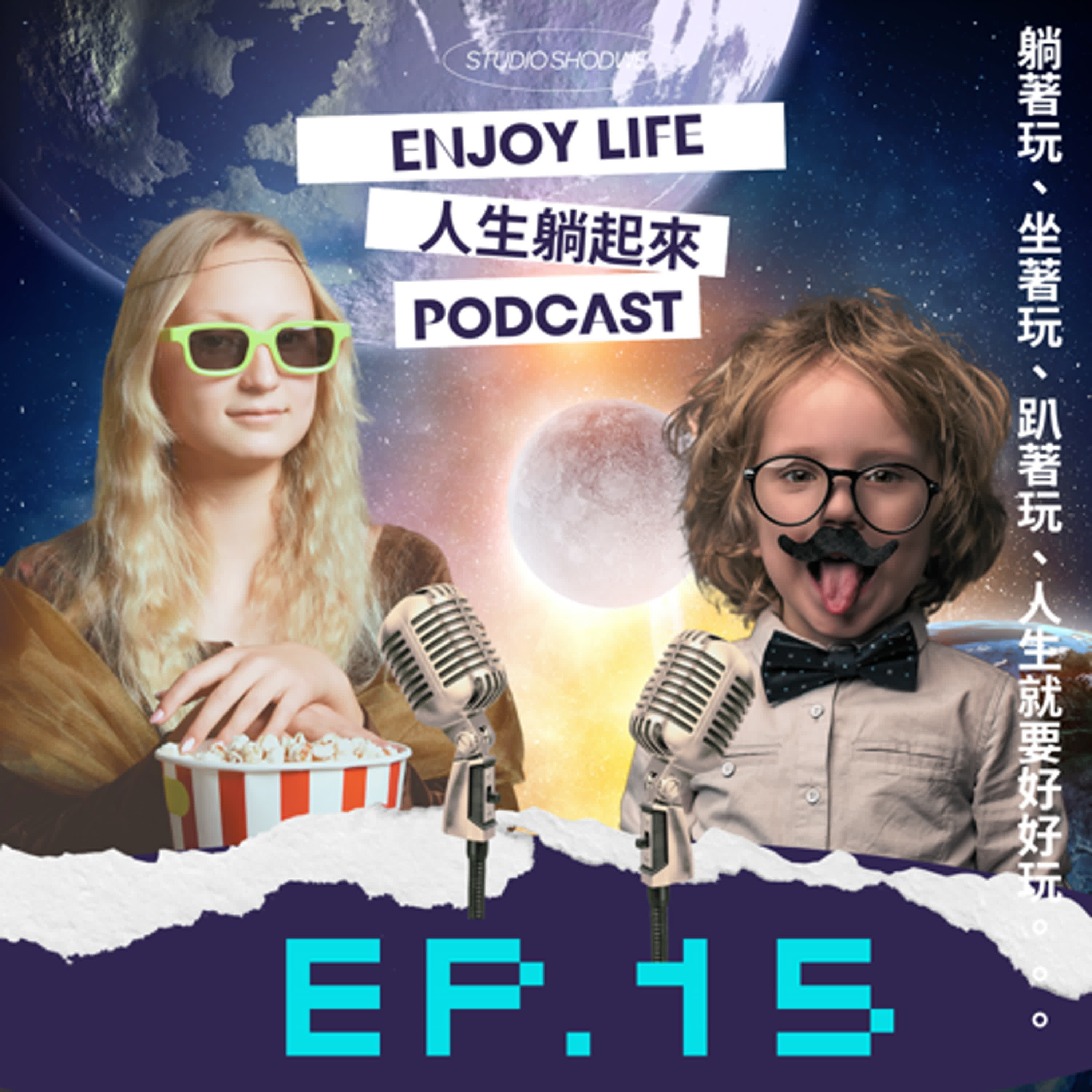 EP.15 市集音響會爆炸，巨型龍舌蘭暗器。ft.市集指揮部部長，Gina棒！