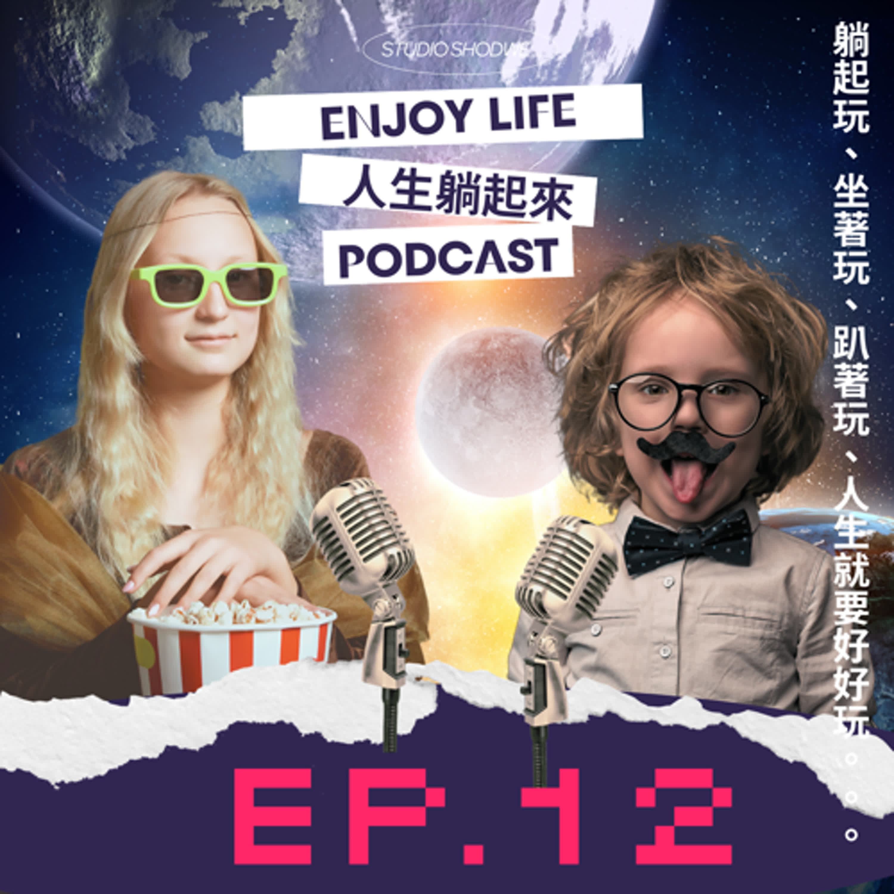 EP.12 攤開你的掌心讓我看看你（上）：真的不想工作的手相！！ft.手相仙姑馨文