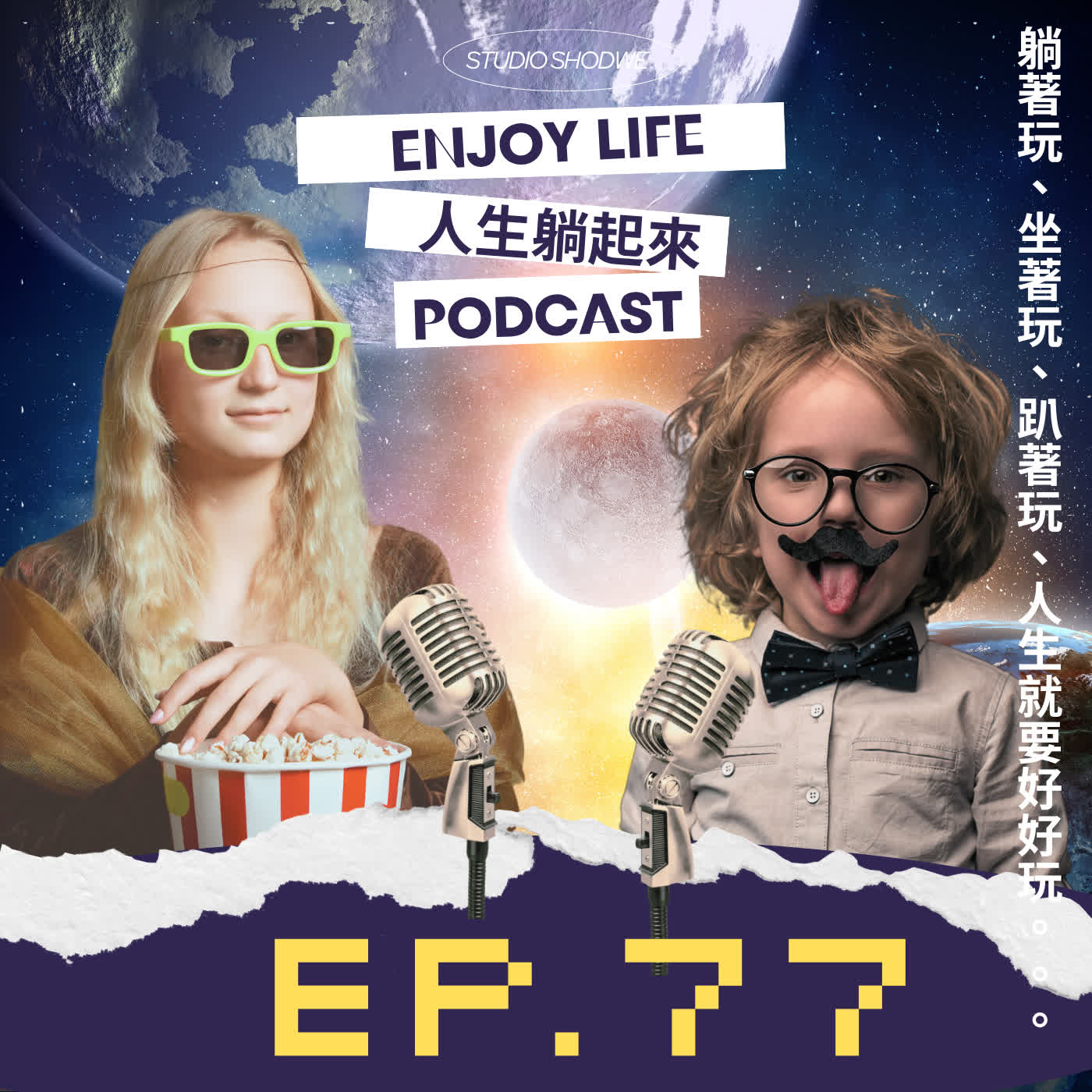 EP77.每天與長輩過招要捏幾次大腿ft.員林閒人羅德 episode artwork