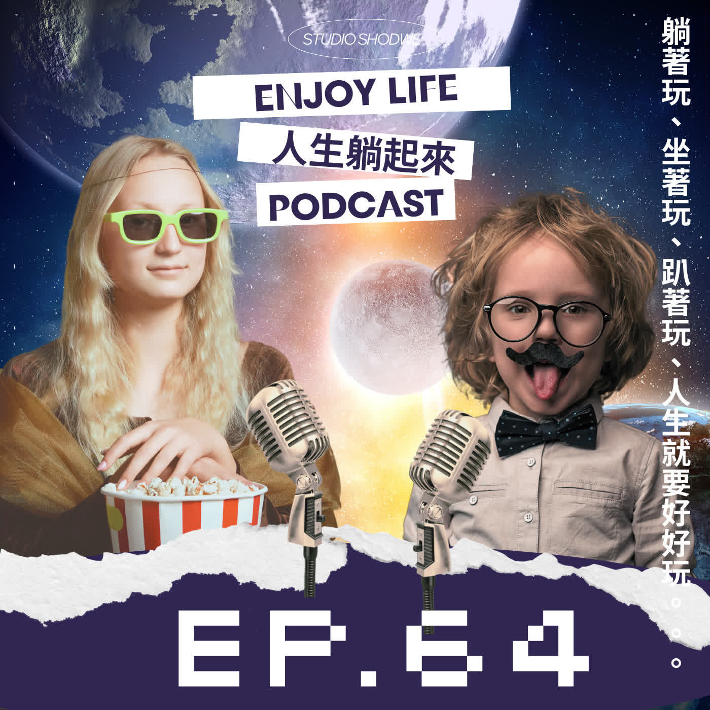 EP.64水蜜桃風味的指引系DJ 。ft.莎拉 EP.64水蜜桃風味的指引系DJ 。ft.莎拉