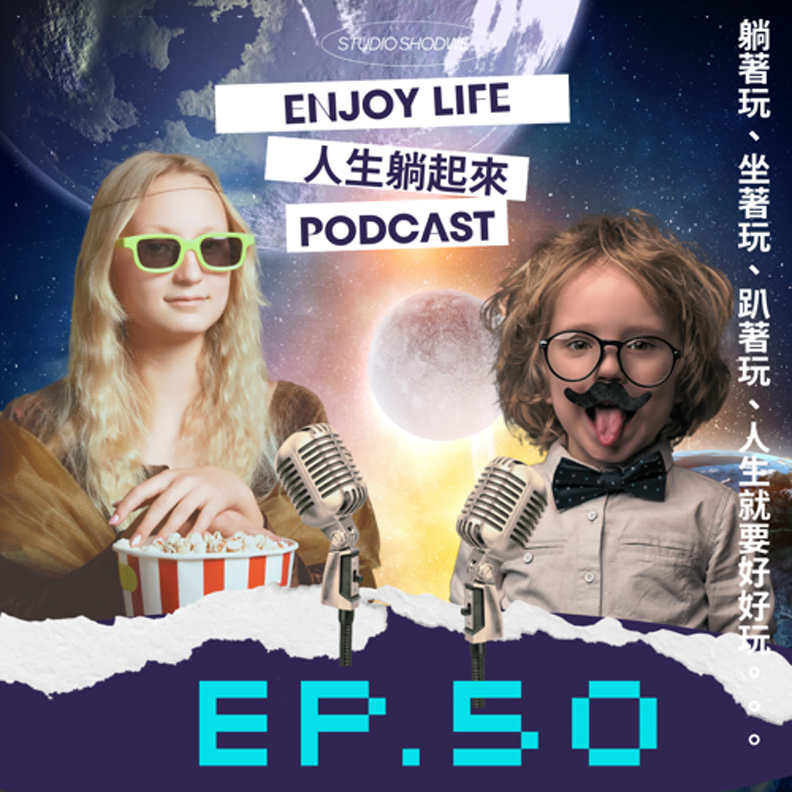 EP.50新年期許：除了要買房子還要多念書，還有時間順便學縫紉。