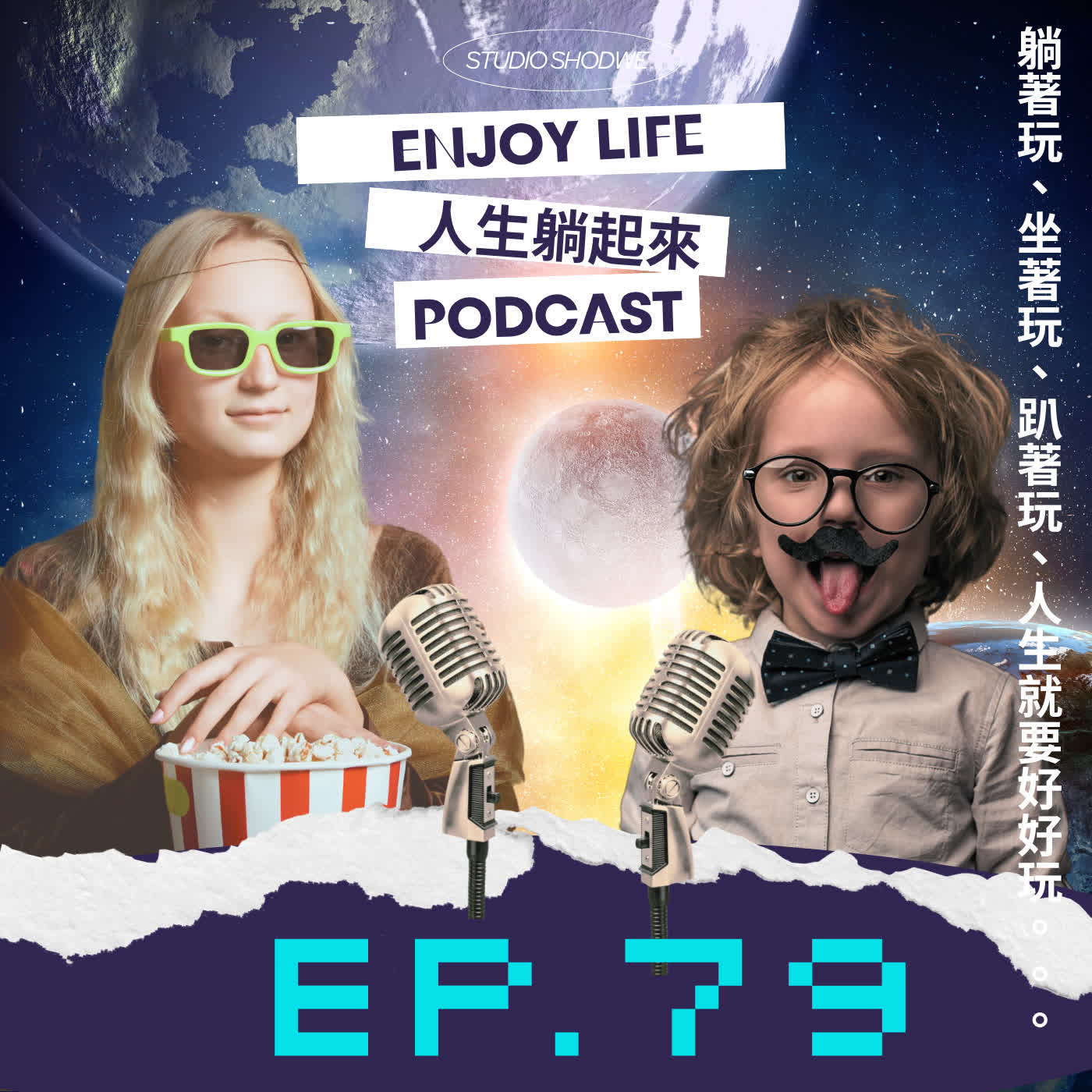 EP.79八字的一些巴拉巴巴巴無用小知識 episode artwork