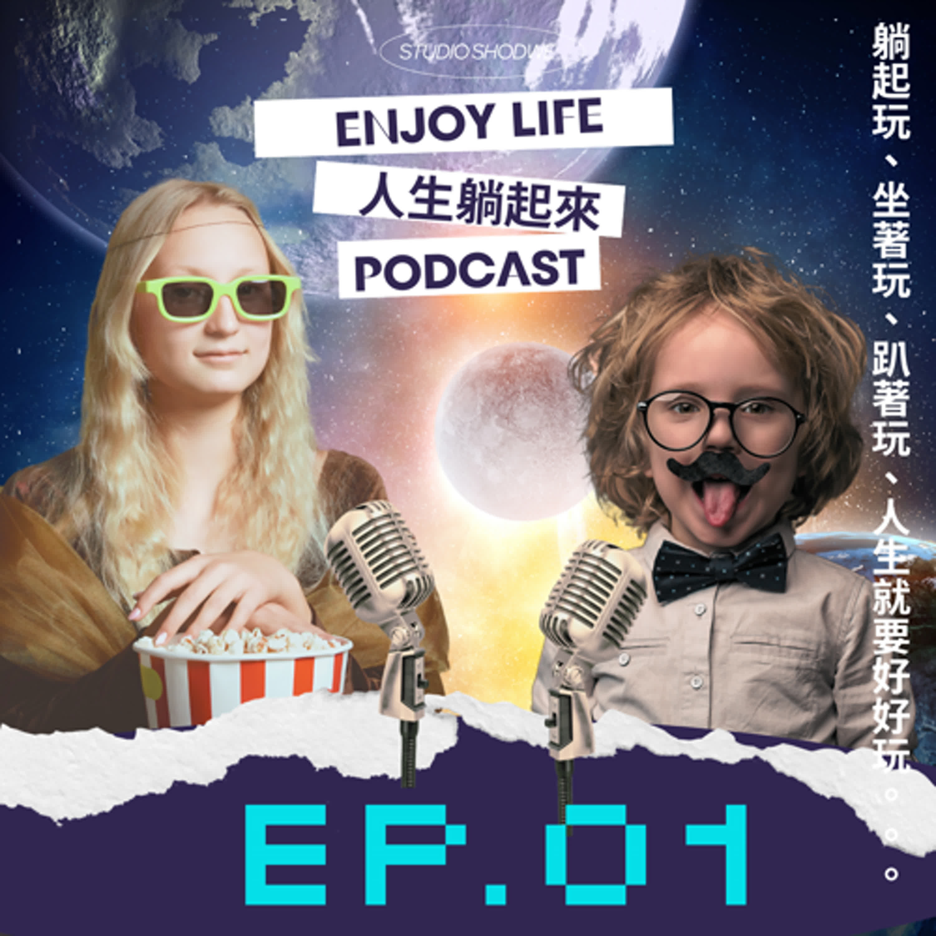 EP.01 我們的第一集，來說說為何想開podcast!~