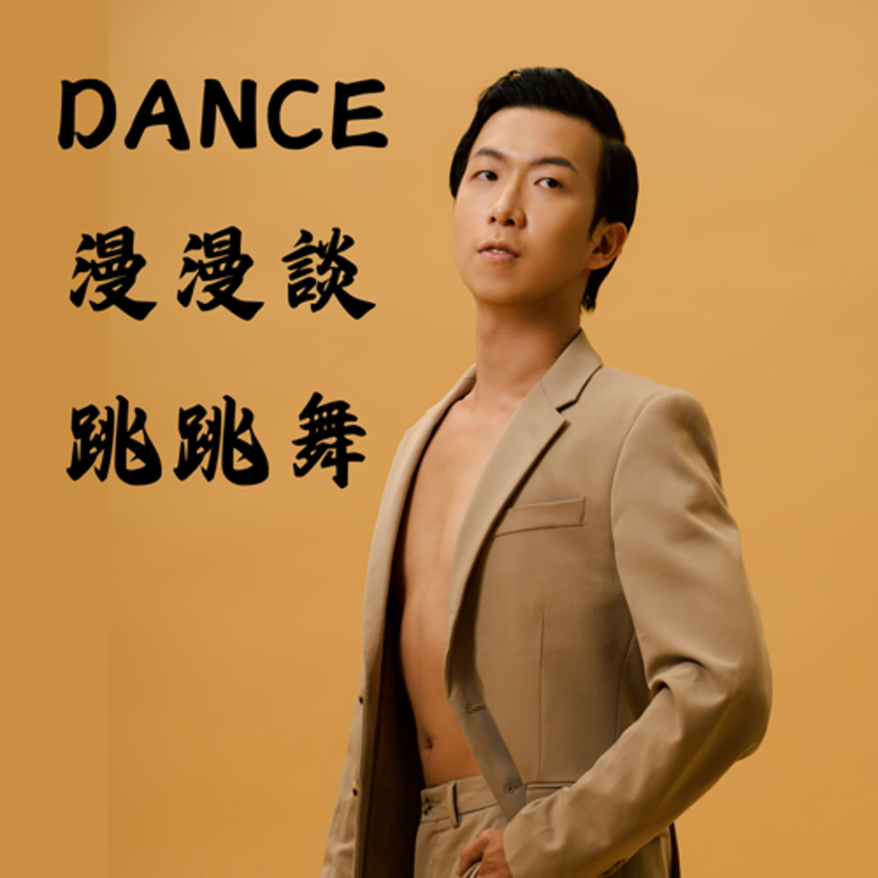 EP01 一個半路出家的舞者，一個發覺自身熱情的旅程