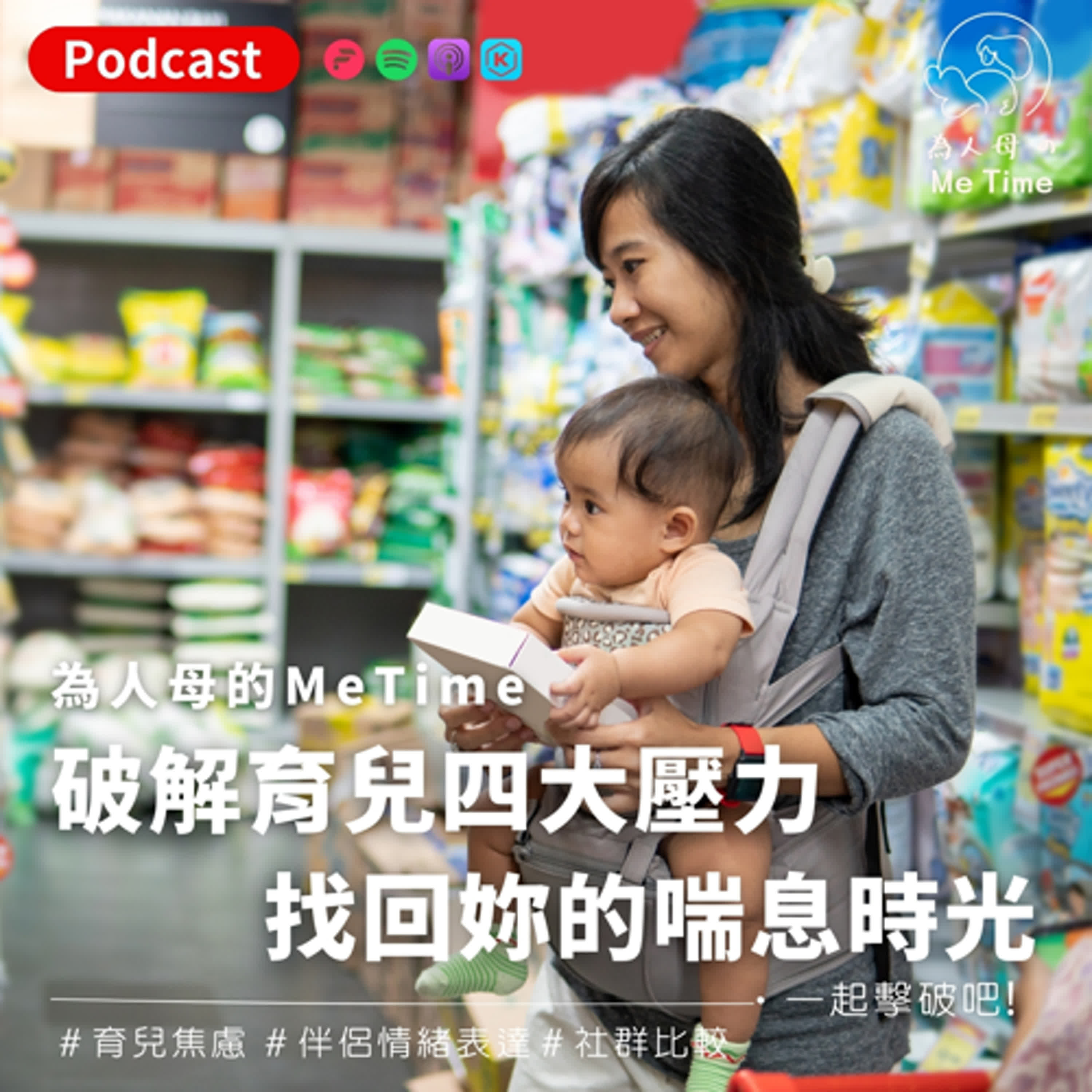「媽媽崩潰的瞬間」— 為什麼我這麼累，卻沒人看見？我已經盡力了，為什麼還是覺得不夠好？ 育兒四大壓力來源是什麼？教你四招一一擊破壓力！ episode artwork