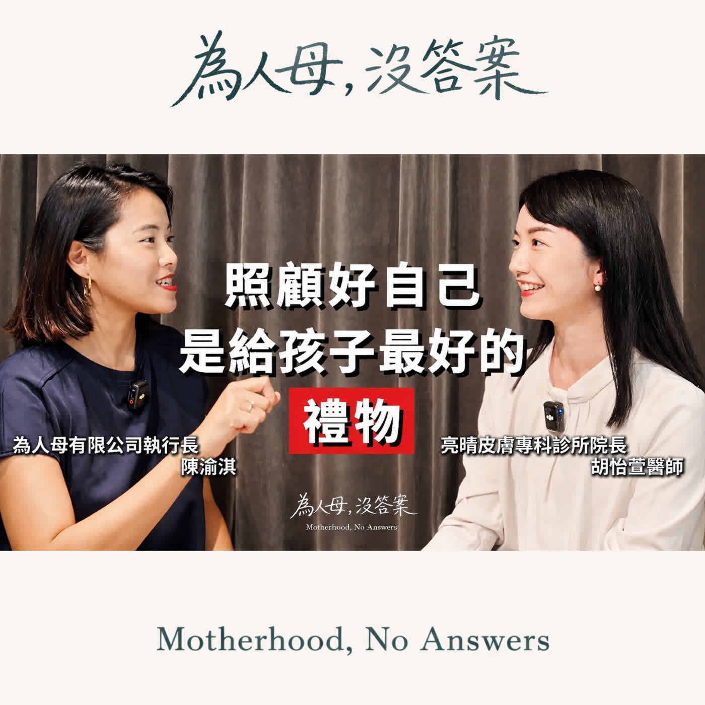 照顧好自己，是給孩子最好的禮物｜複製美好給下一代 ft. 胡怡萱醫師 亮晴皮膚科診所院長｜EP3 episode artwork