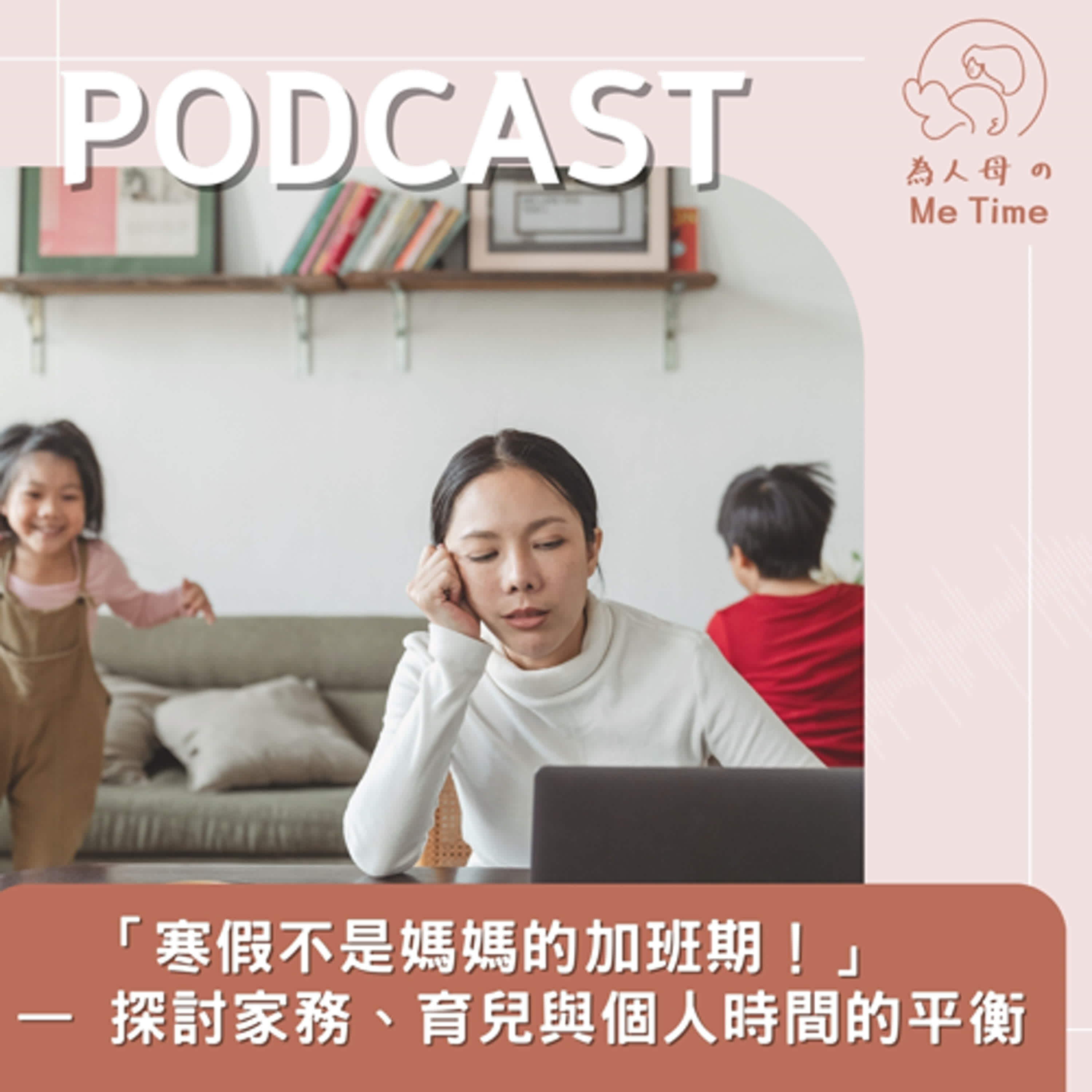「寒假不是媽媽的加班期！」  — 探討家務、育兒與個人時間的平衡